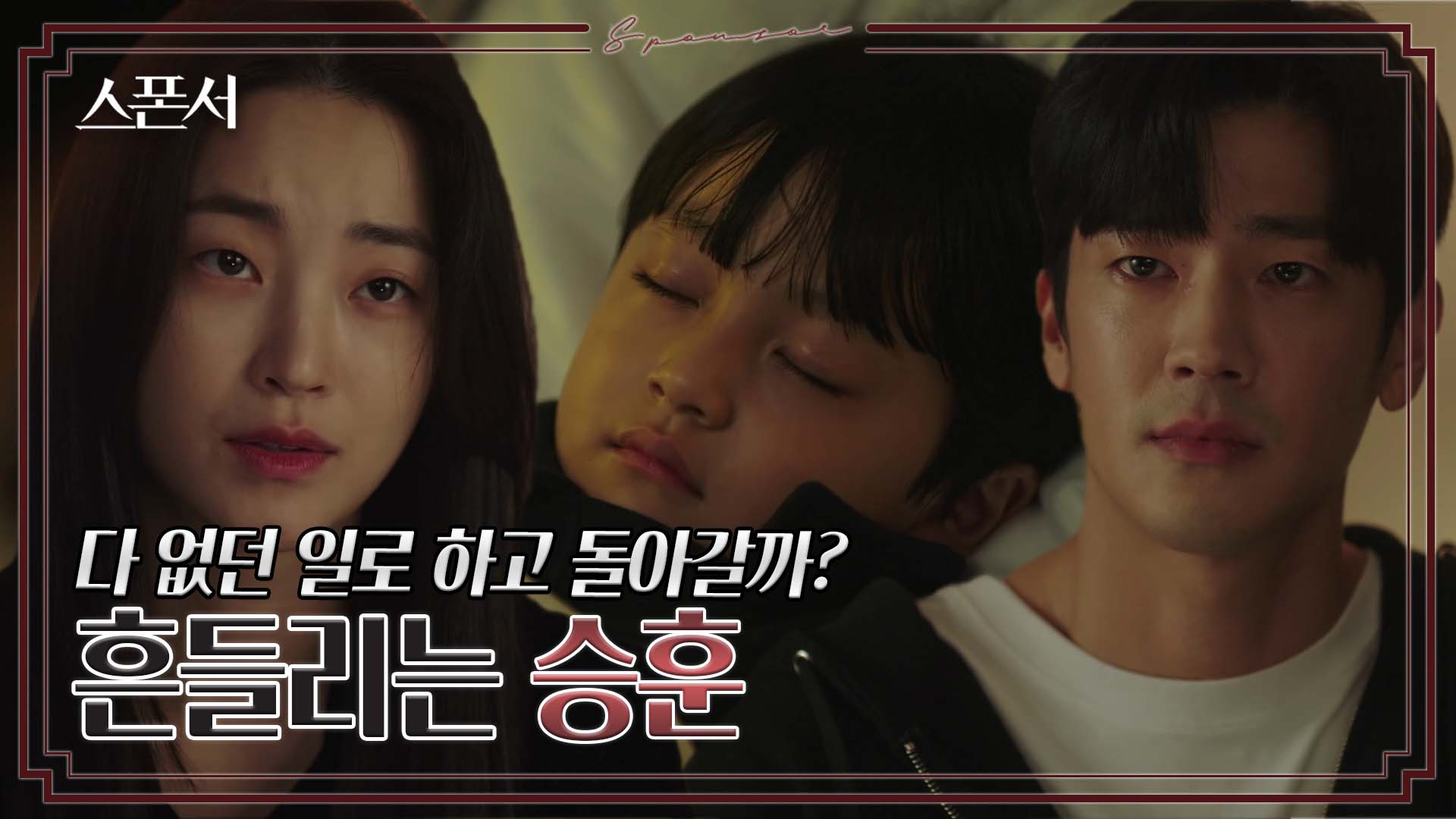 "다 없던 일로 하고 돌아갈까" 이혼 앞두고 흔들리는 구자성?  #스폰서 EP 4