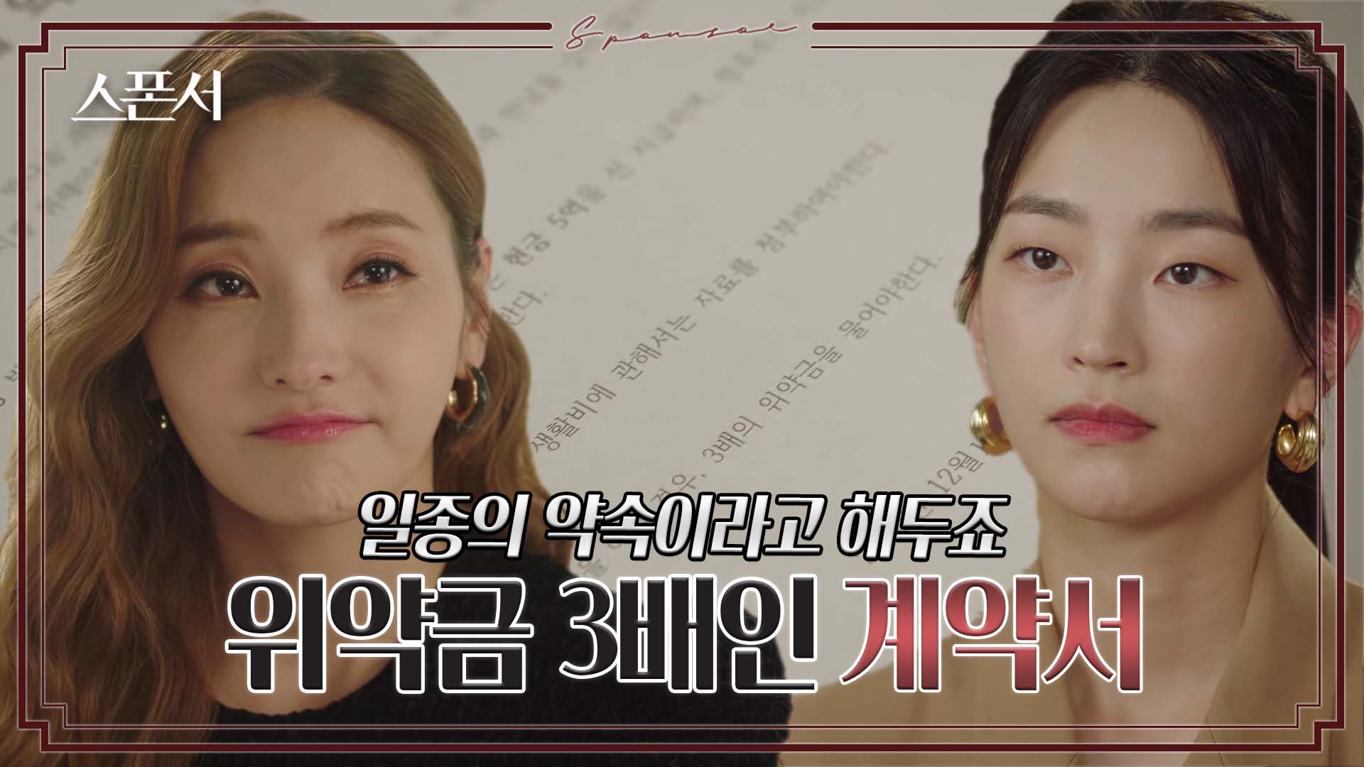 한채영에게 이혼 계약서를 받게된 지이수, 근데 위약금이 3배?!  ?  #스폰서 EP 4