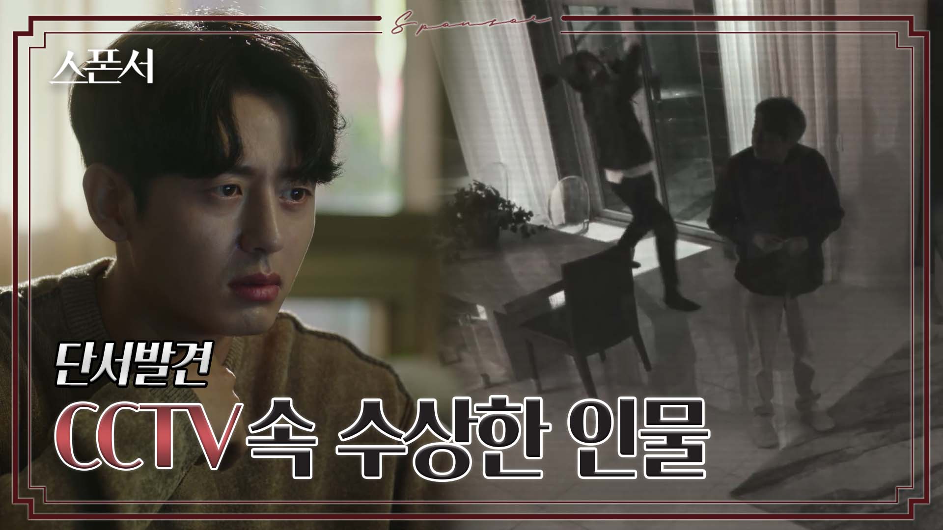 아버지를 골프채로 내려친 수상한 인물? #스폰서 EP 4