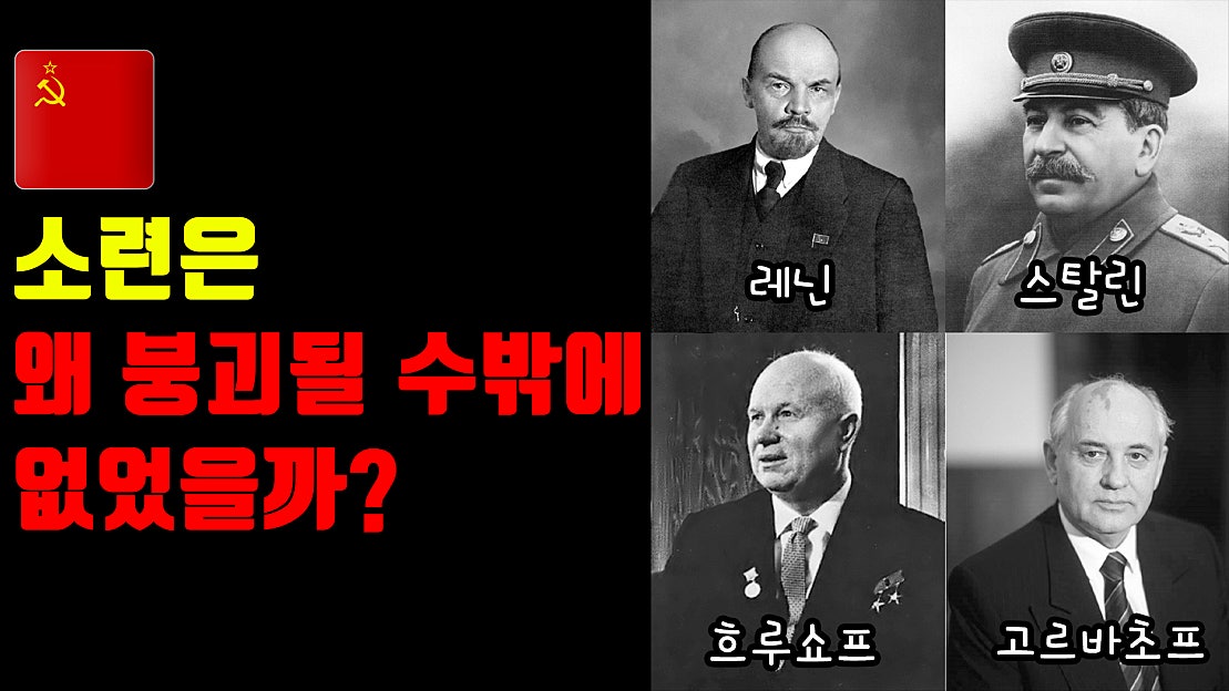 소련은 왜 붕괴될 수밖에 없었을까? 소련 정권 수립의 충격적인 사실 10분 정리 - 네이버 TV