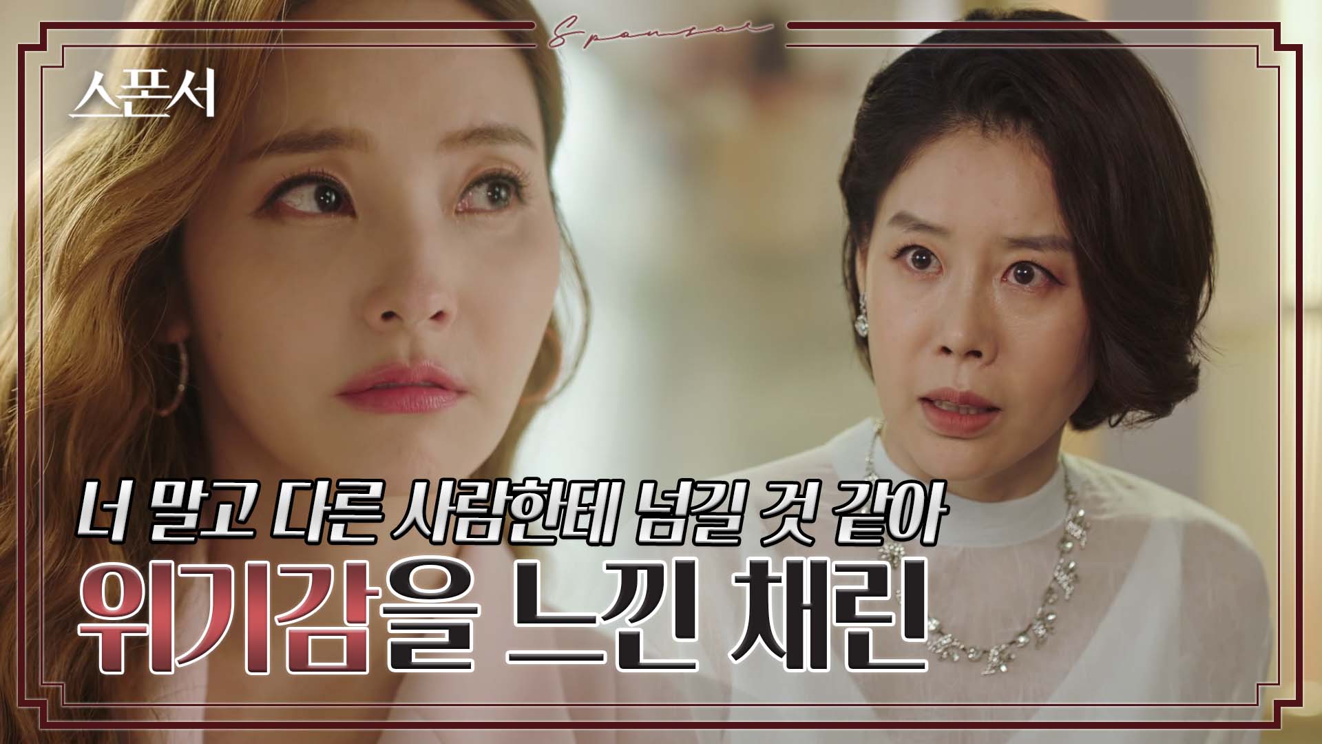 &#034;결코 너랑 생각이 같지 않을 거다&#034; 불안해진 한채영 ? #스폰서 EP 5