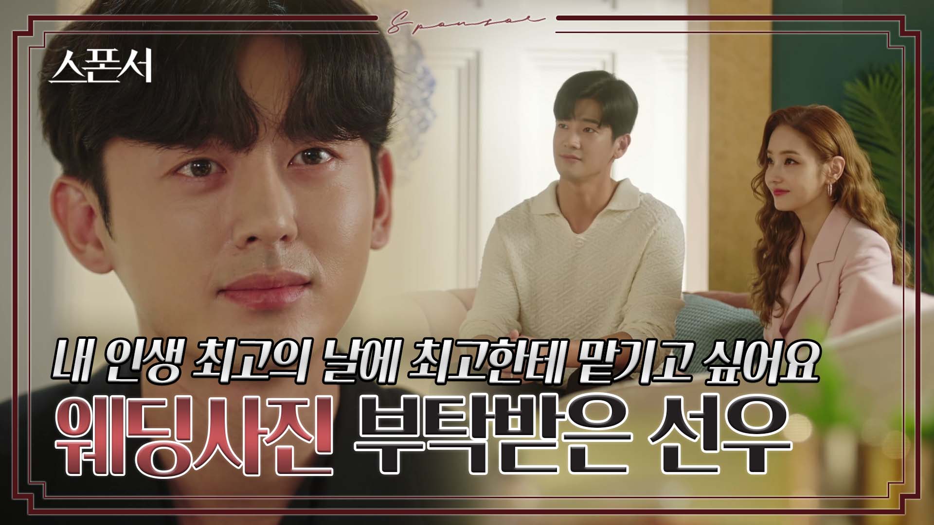 이지훈에게 웨딩사진 부탁하는 한채영❤구자성 #스폰서 EP 5