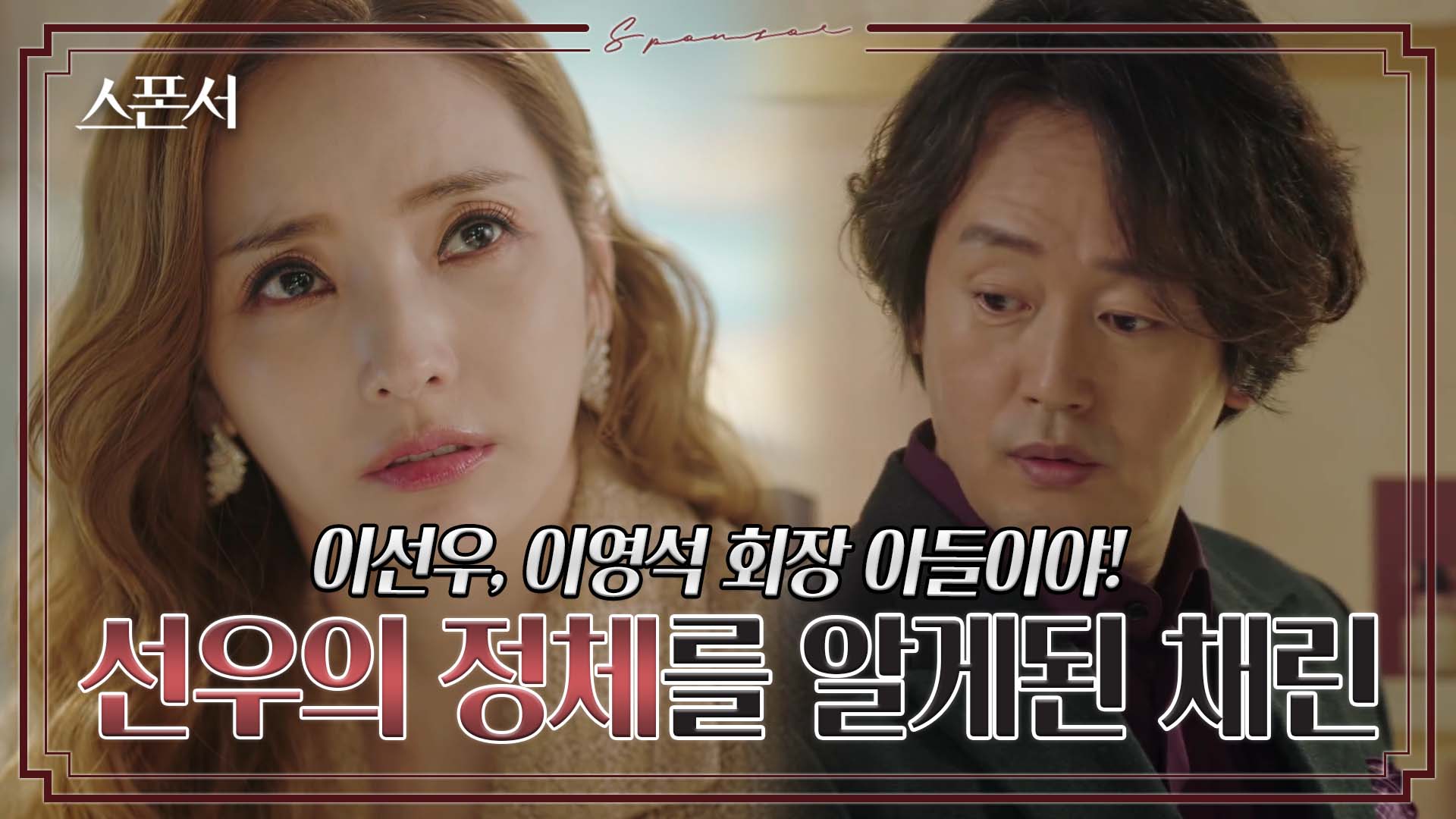 [선공개] &#034;이선우가 적인데?&#034; 이지훈 정체에 놀란 한채영? #스폰서 EP 5