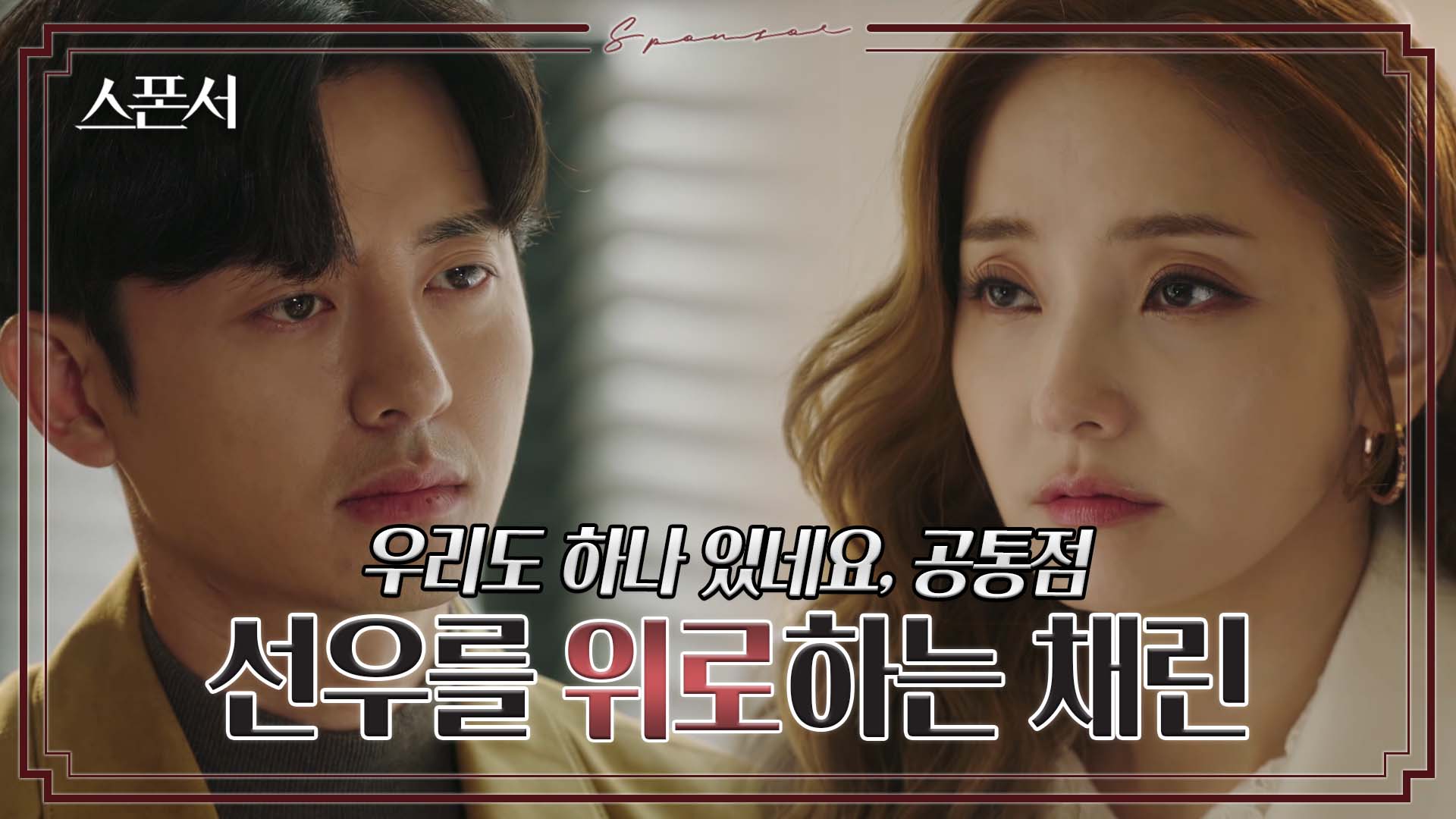 가족을 향한 죄책감 공유하는 이지훈X한채영 #스폰서 EP 5