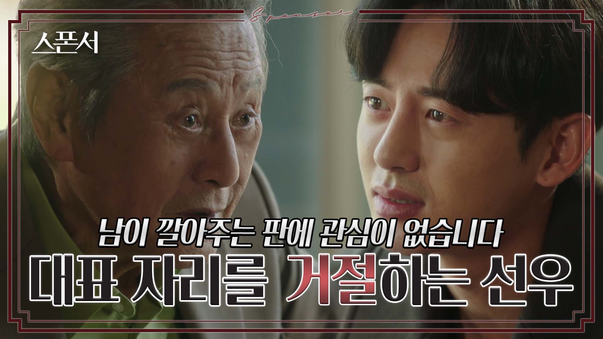 이지훈에게 오너 제안하는 박근형 #스폰서 EP 5