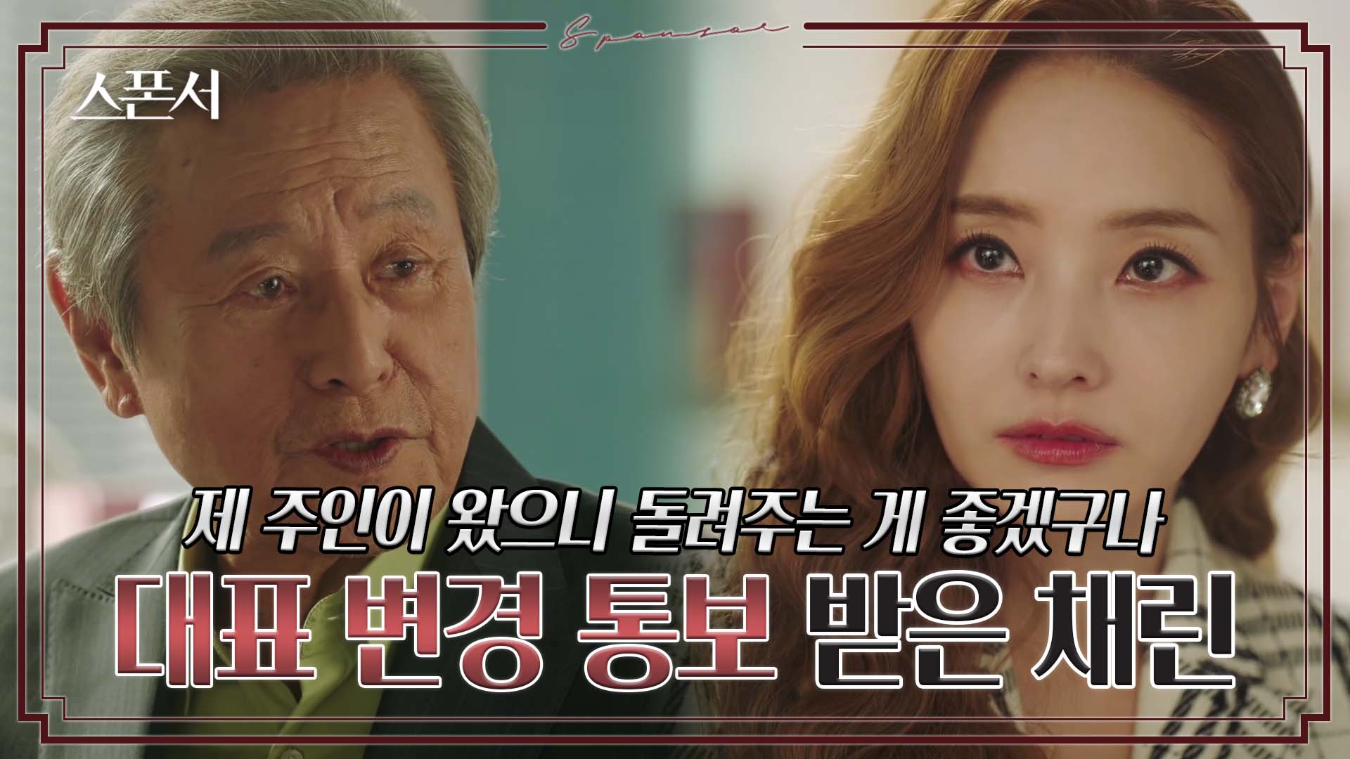 &#034;네가 한 선택에 값을 지불해야지&#034; 박근형 통보에 화가 난 한채영 #스폰서 EP 5