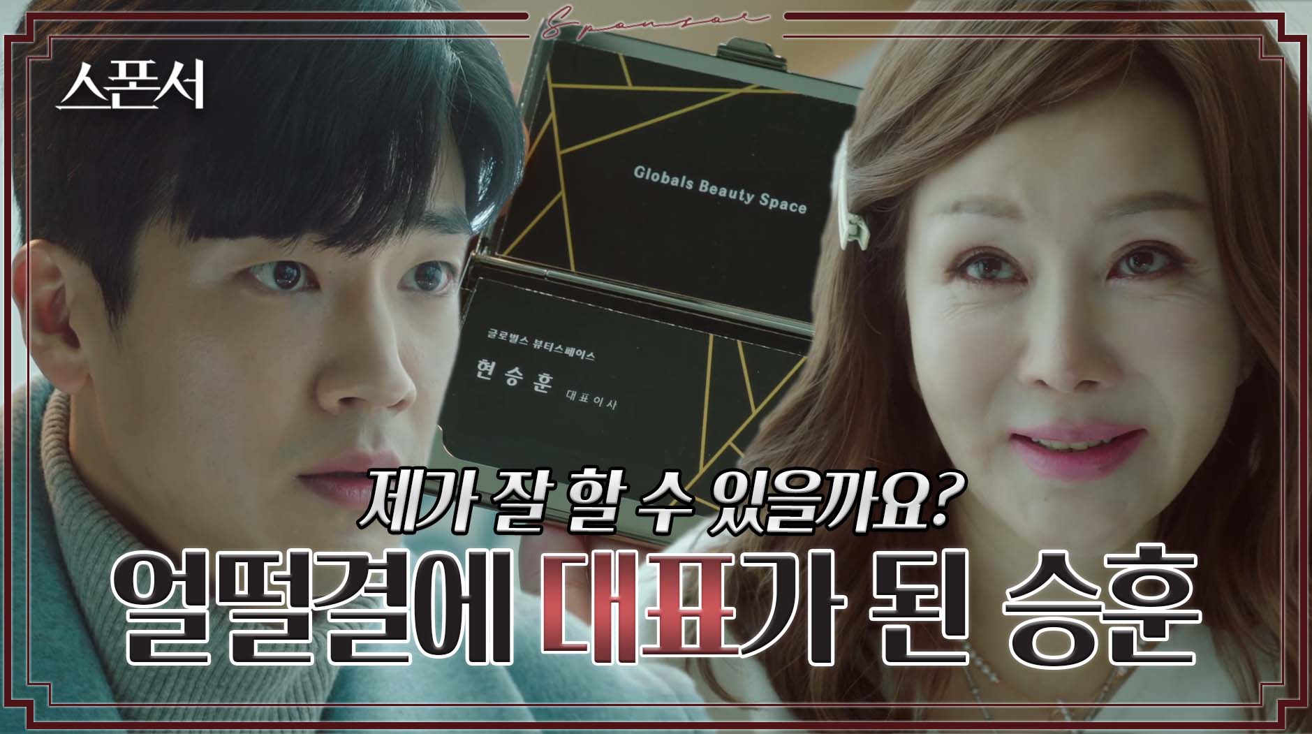 냉큼 박준금과 손잡은 구자성!? 대표로 초고속 승진 #스폰서 EP 7