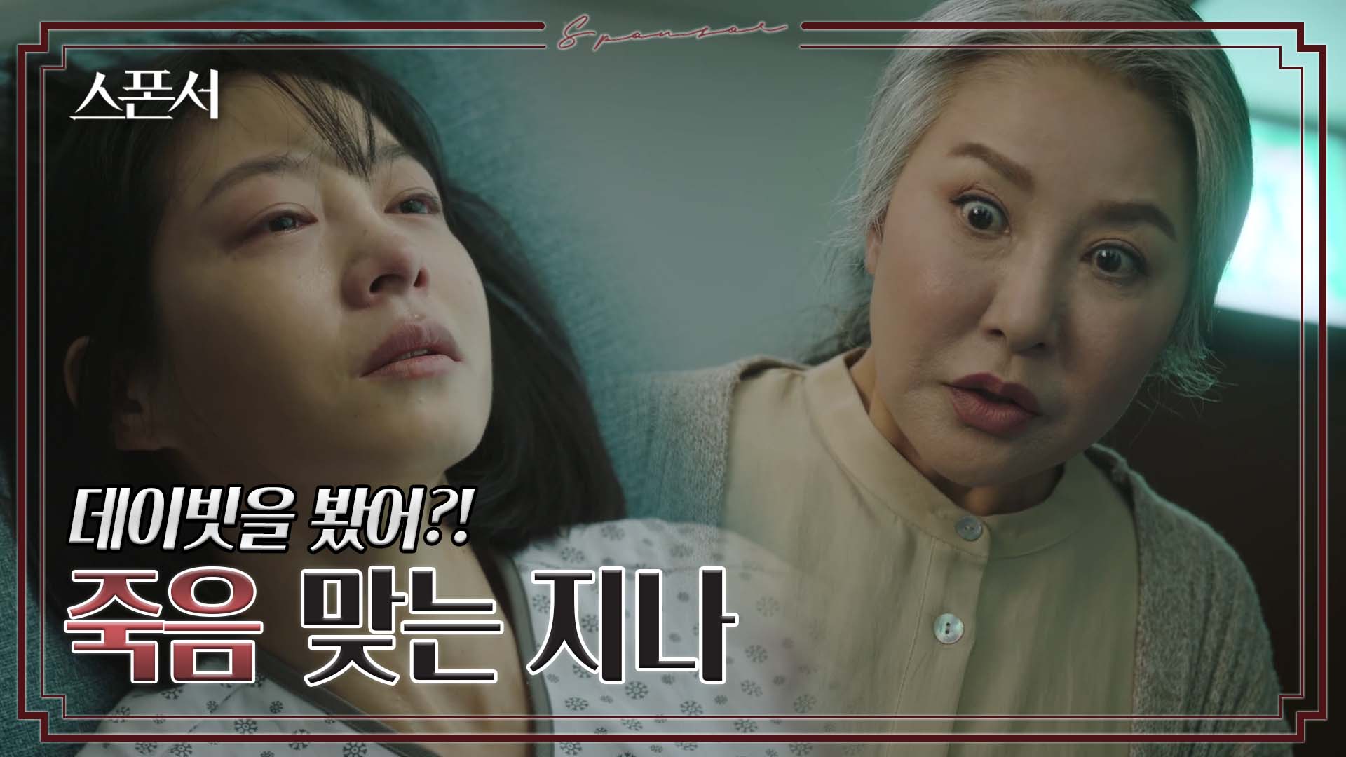 [놀람주의] 이럴 수가... ? 충격적인 죽음과 어둠 속 한 사람? #스폰서 EP 7