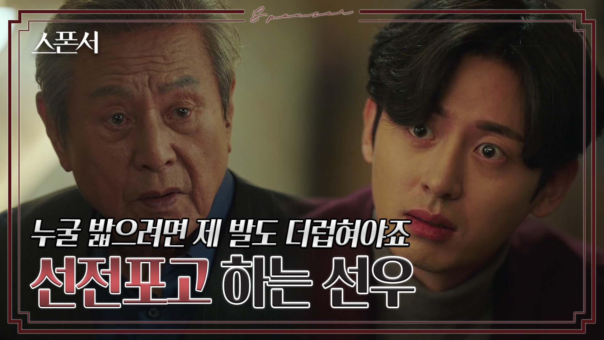 결백 주장하는 박근형에 분노하는 이지훈 #스폰서 EP 6