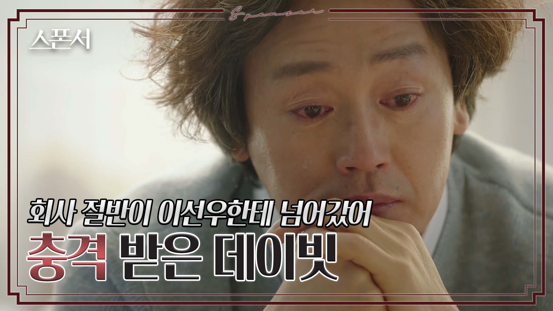 뒷통수 맞은 김정태의 눈물? #스폰서 EP 7