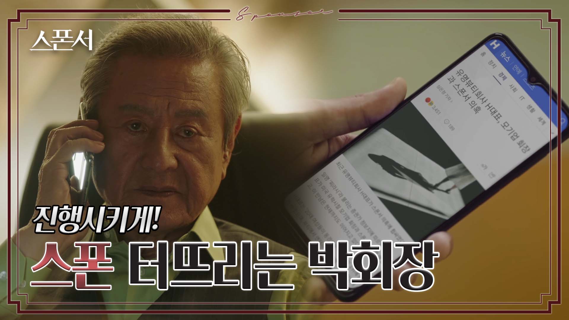 박근형의 폭로로 밝혀진 한채영 스폰 실체 #스폰서 EP 6