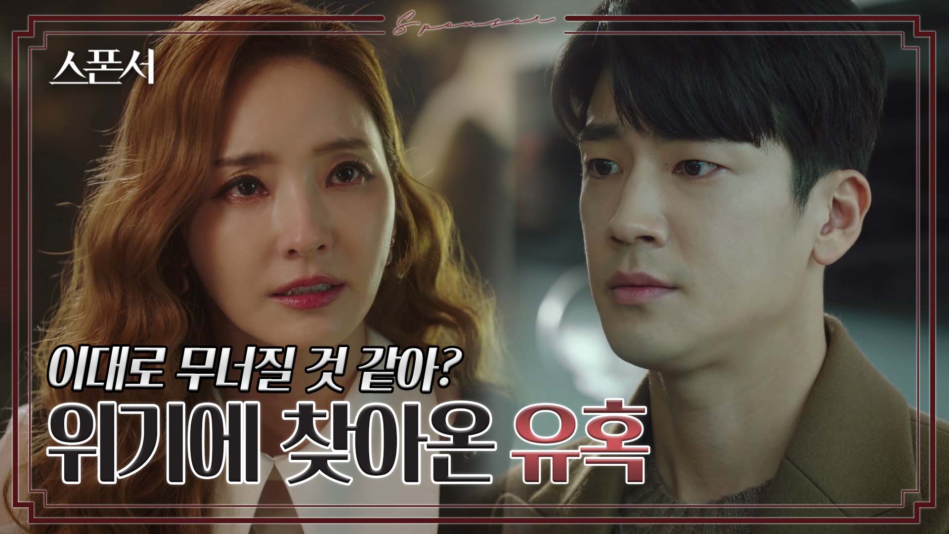 유혹에 갈등하는 구자성과 한채영? #스폰서 EP 6