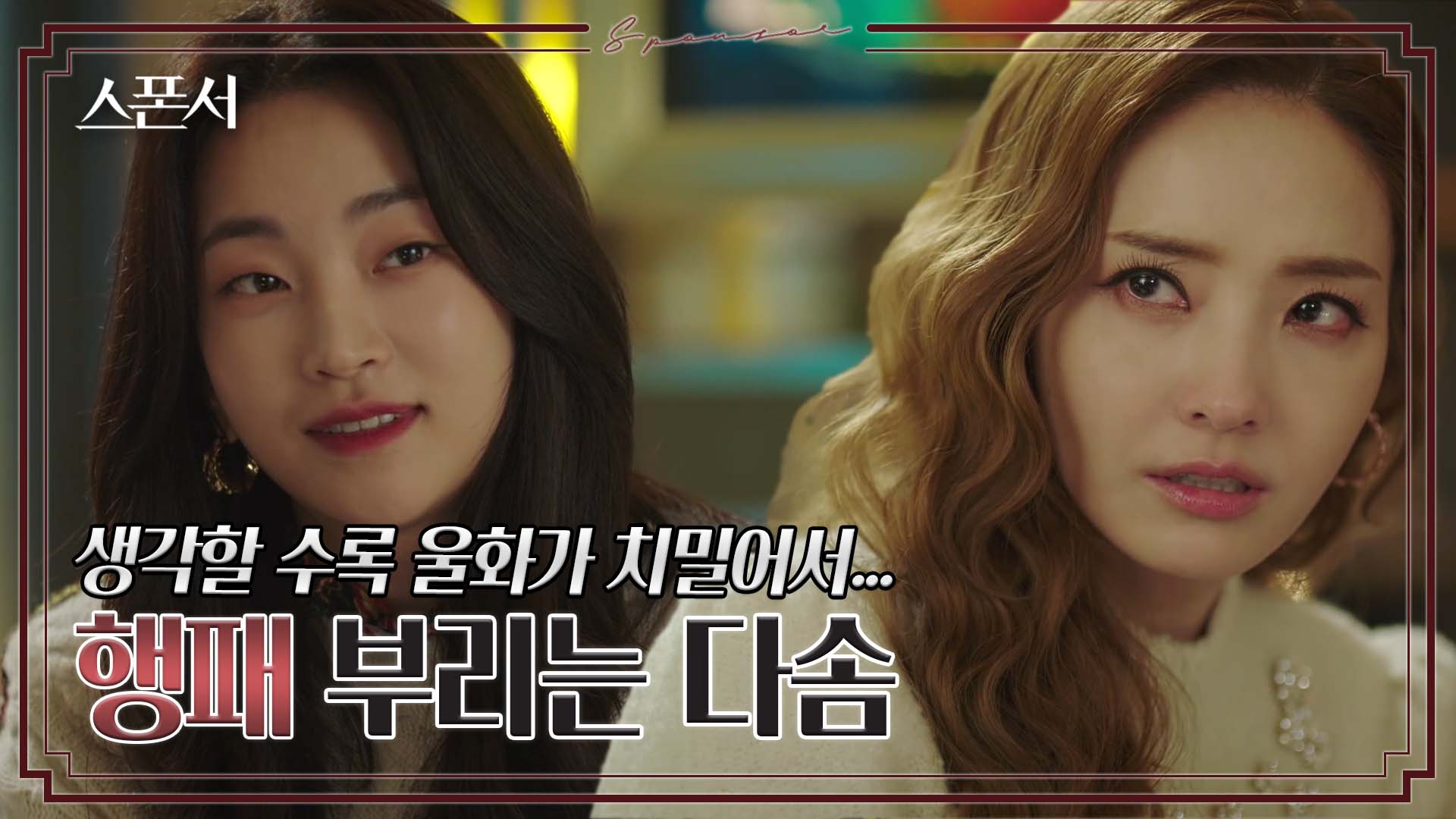 한채영 능욕하며 계약서 찢는 지이수? #스폰서 EP 7