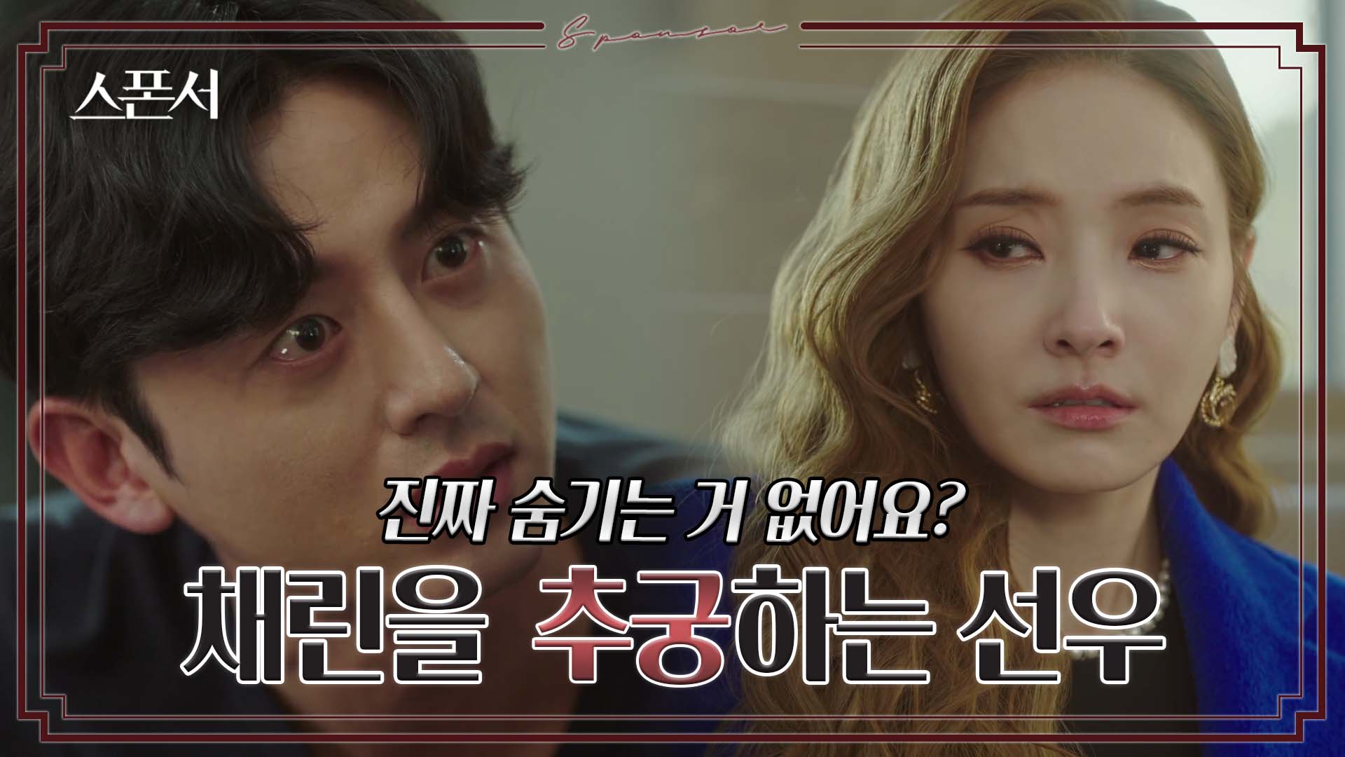 &#034;오해요?&#034;? 한채영의 협력 부탁을 거절하는 이지훈 #스폰서 EP 7