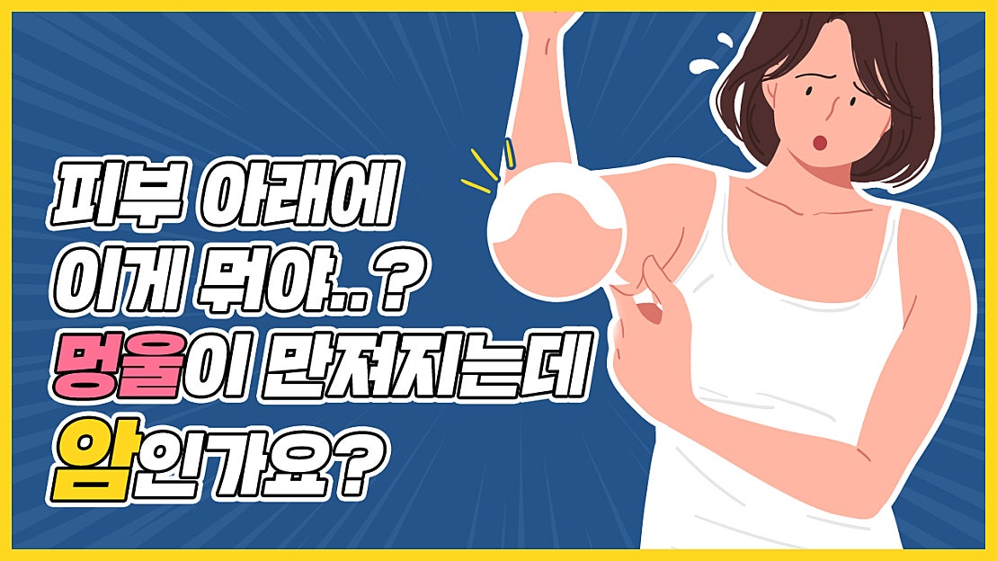 피부 아래에 튀어나와있는 멍울 정체가 뭐야 의문 모를 혹을 발견했다면 Click - 네이버 TV