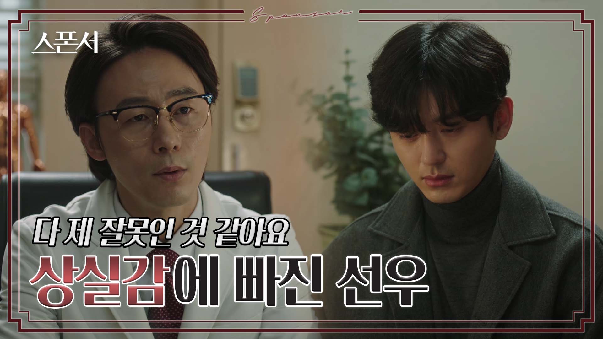 첫사랑의 죽음으로 슬픔에 젖은 이지훈 #스폰서 EP 8