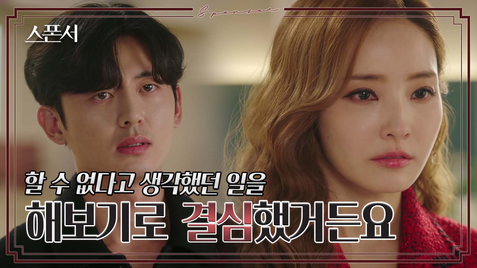 창?vs 방패? 말이 안 통하는 한채영과 이지훈의 결심 #스폰서 EP 8