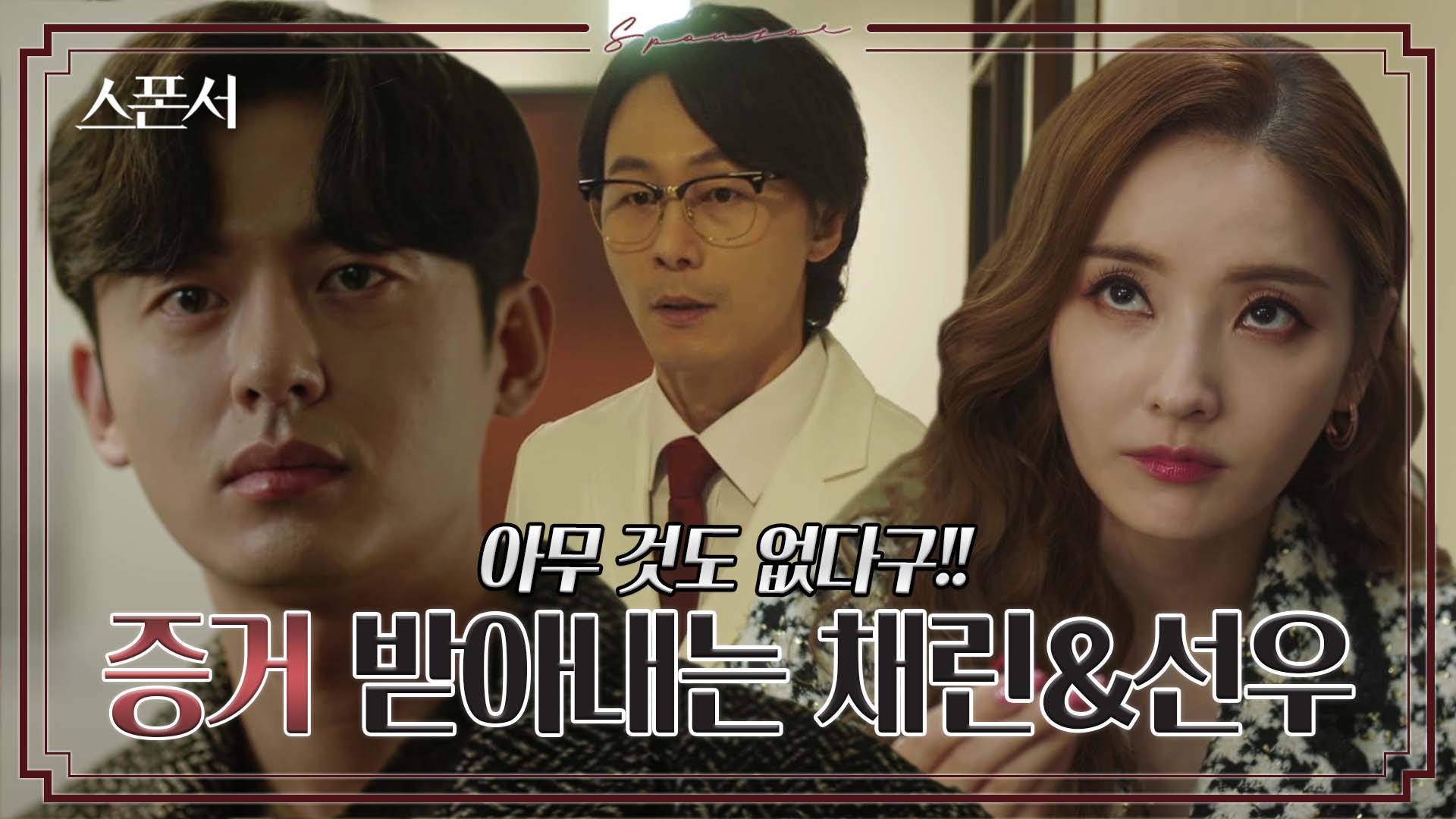 이나라 죽음 밝혀내려는 한채영과 이지훈 #스폰서 EP 9