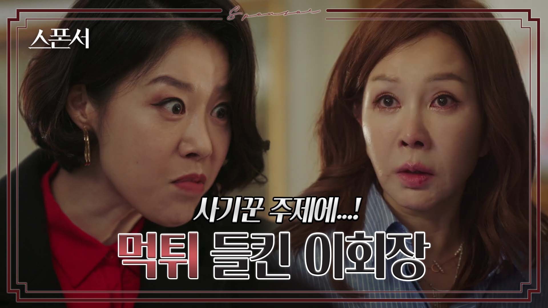 어딜 도망가?! 먹튀하려다 덜미잡힌 박준금 #스폰서 EP 8