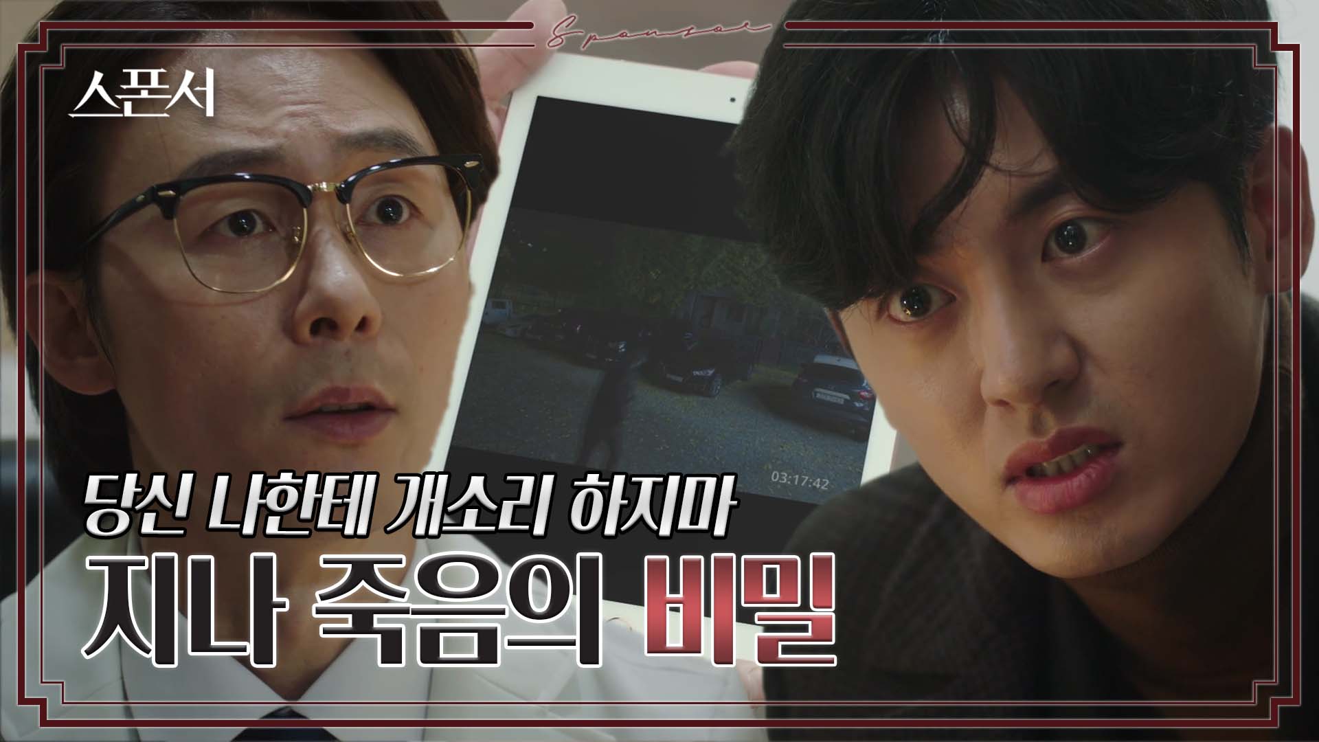 첫사랑 죽음의 의혹을 파헤치려는 이지훈 #스폰서 EP 9