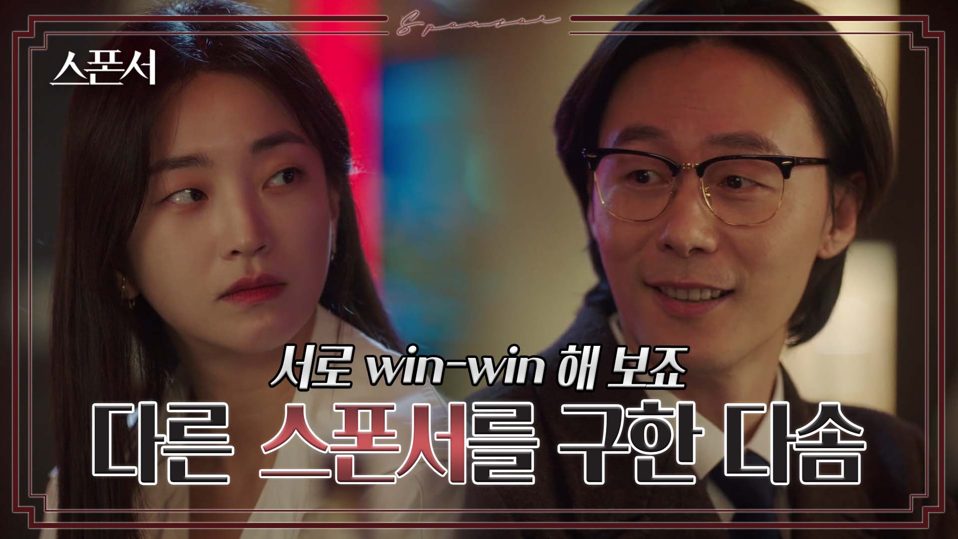 갈 때까지 가는구나… 지이수의 또다른 스폰서? #스폰서 EP 9