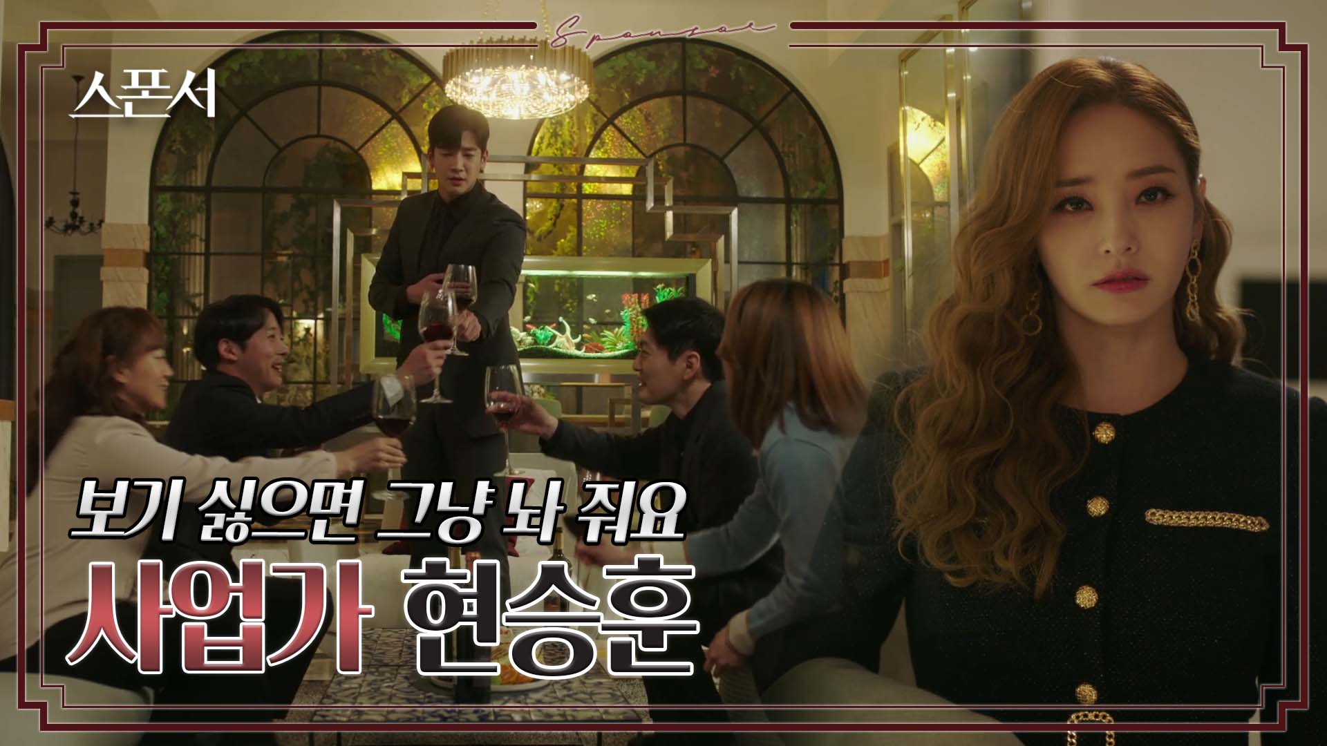 "얼마나 추해 보이는지 아니?" 홈파티? 연 구자성에 열받은 한채영? #스폰서 EP 8