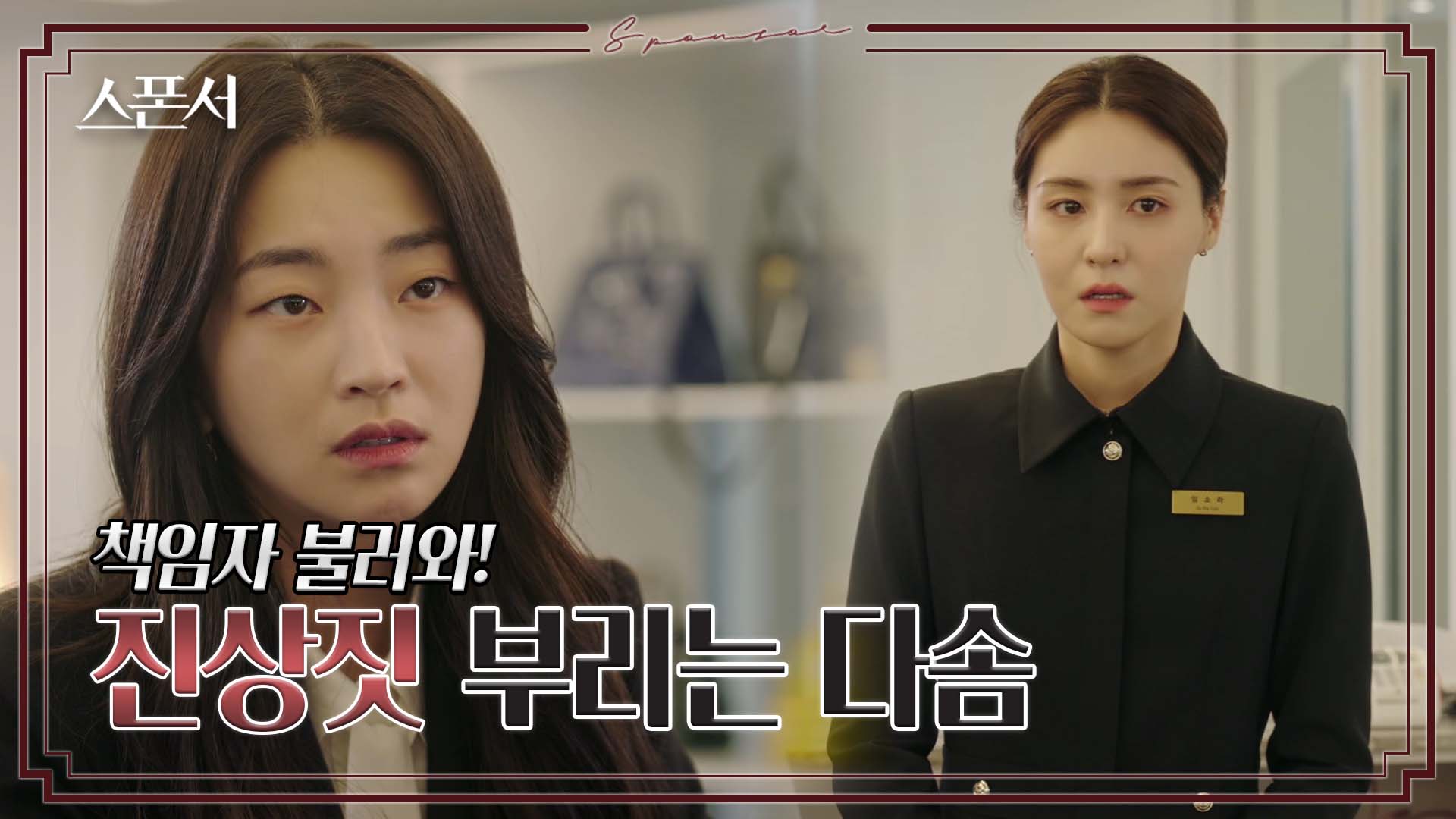 진상고객 등판, 명품백? 환불 받으려는 지이수 #스폰서 EP 9