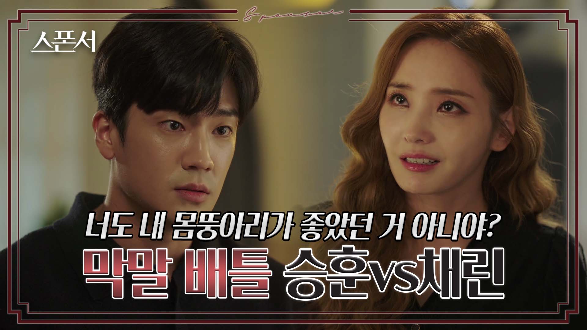 [선공개]"넌 불량품이야" 막 나가는 구자성에 경고하는 한채영? #스폰서 EP 8