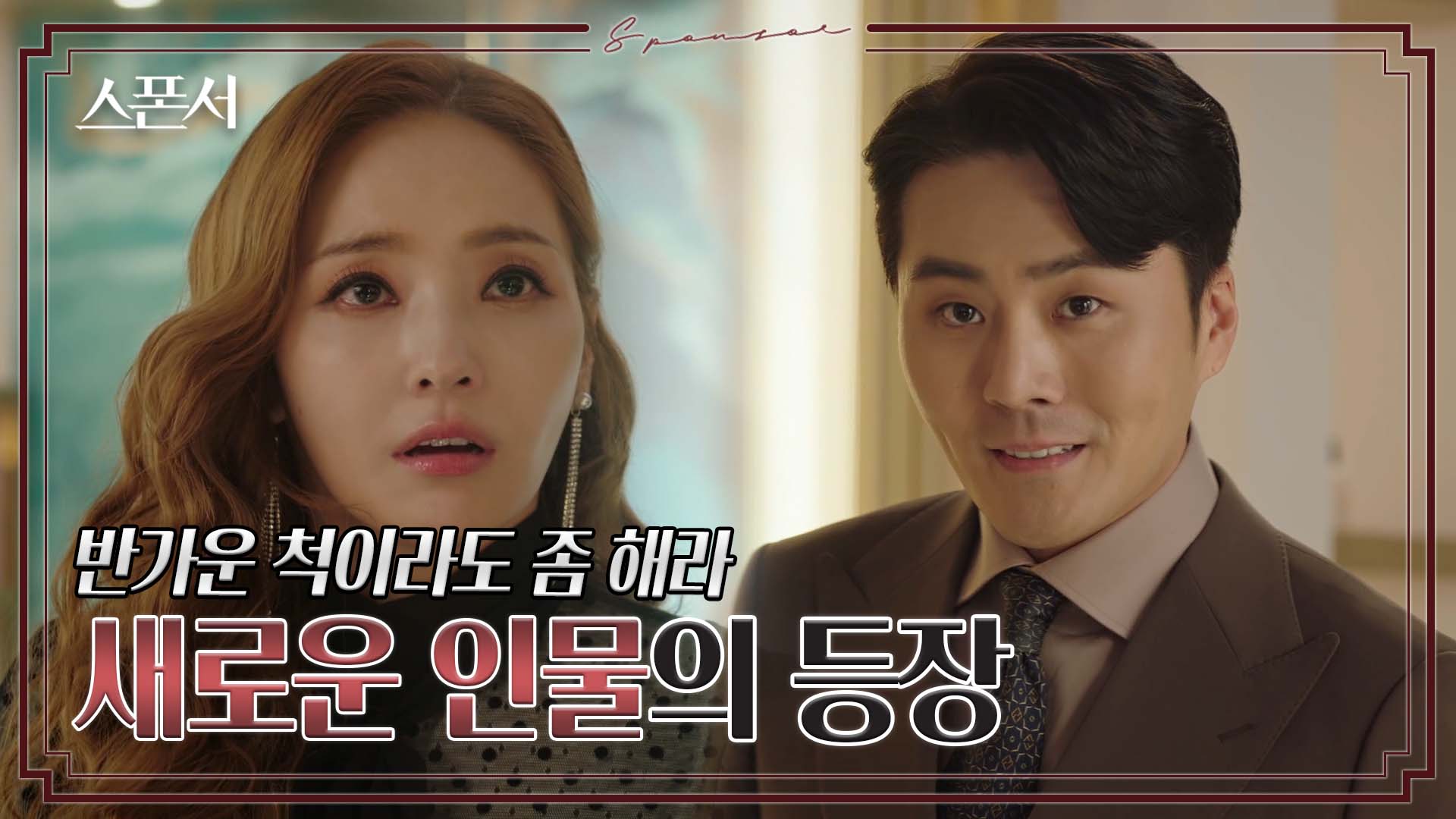 갑자기 찾아온 한 남자, 이루의 정체는?! ? #스폰서 EP 8