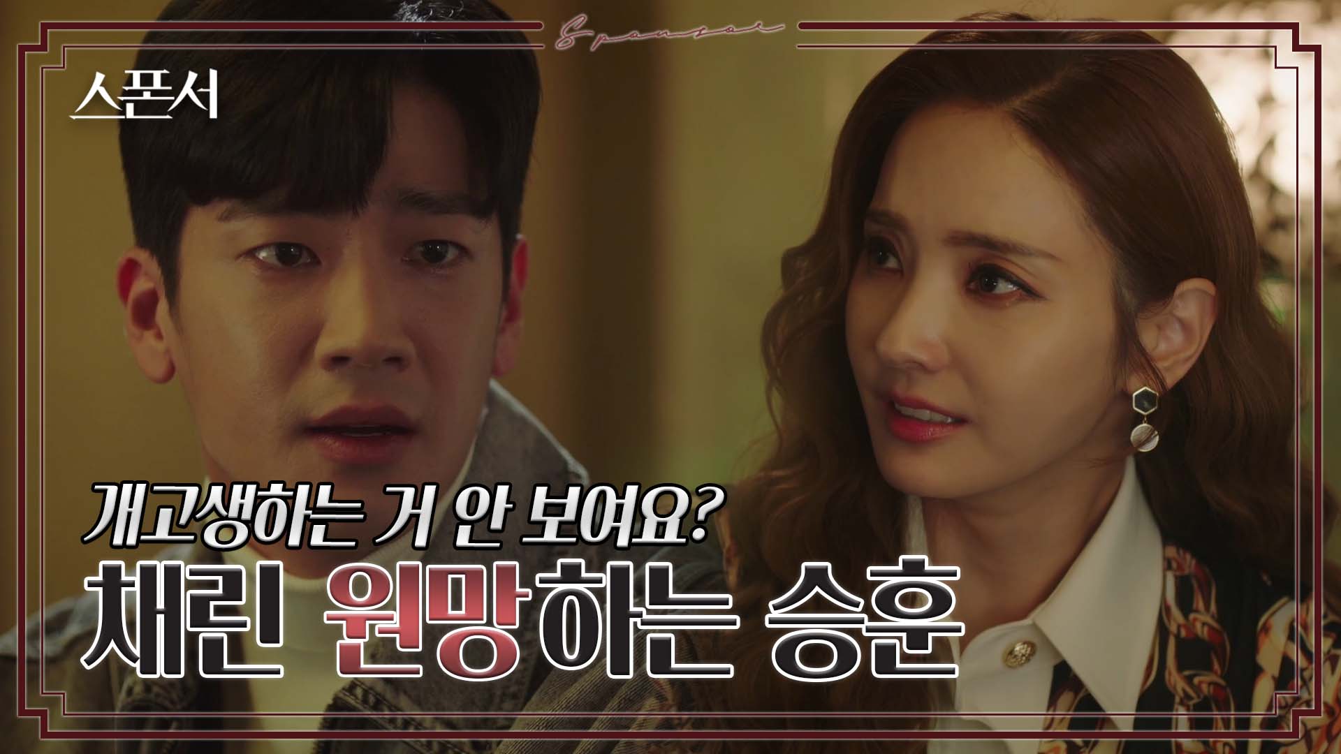 인생이 꽈배기처럼 꼬인 게 한채영 탓?! 철면피 구자성? #스폰서 EP 9