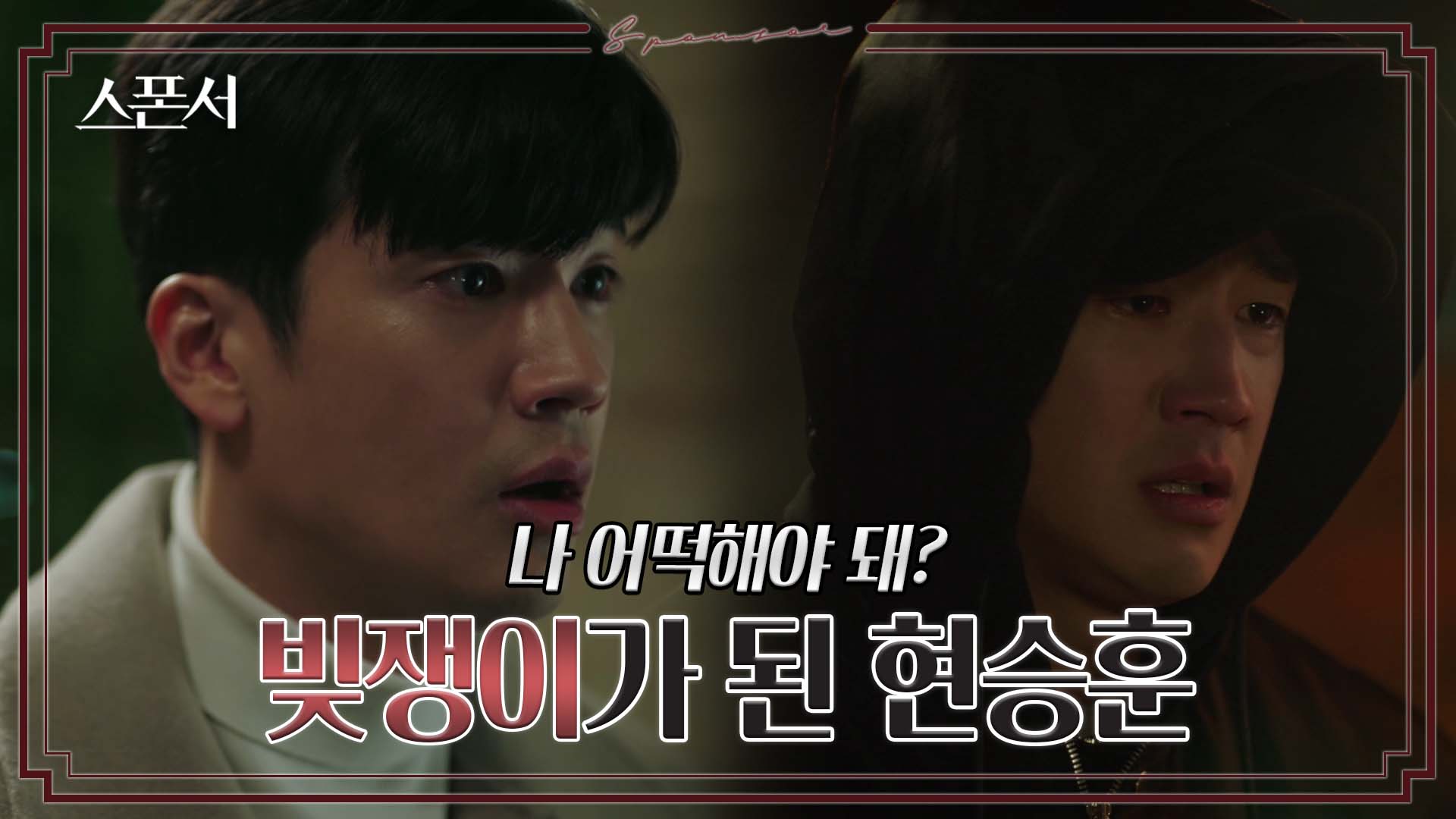 이게 진짜일리 없어~ 한순간에 도망자 신세로 몰락한 구자성 #스폰서 EP 8