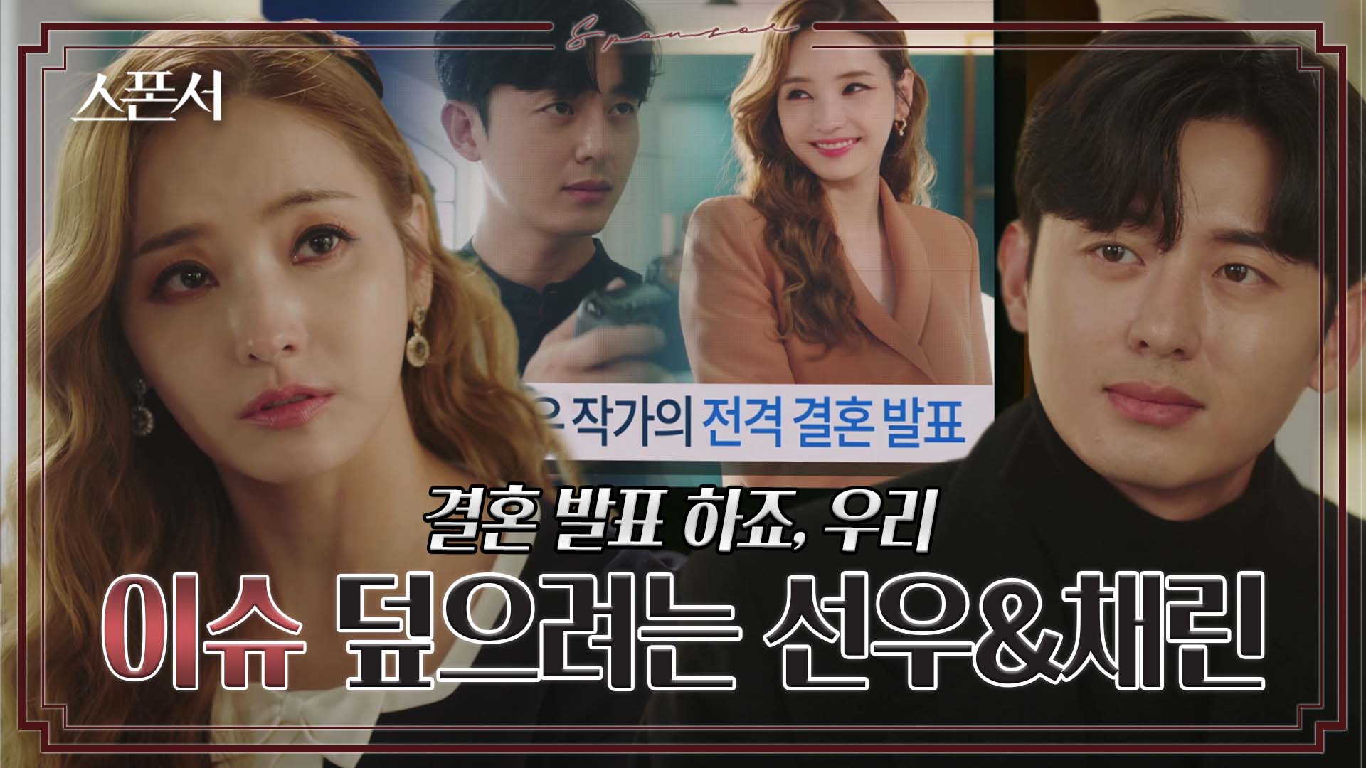 상간녀 소송에 대처하는 법은? 이지훈❤️한채영의 결혼 발표!! #스폰서 EP 10