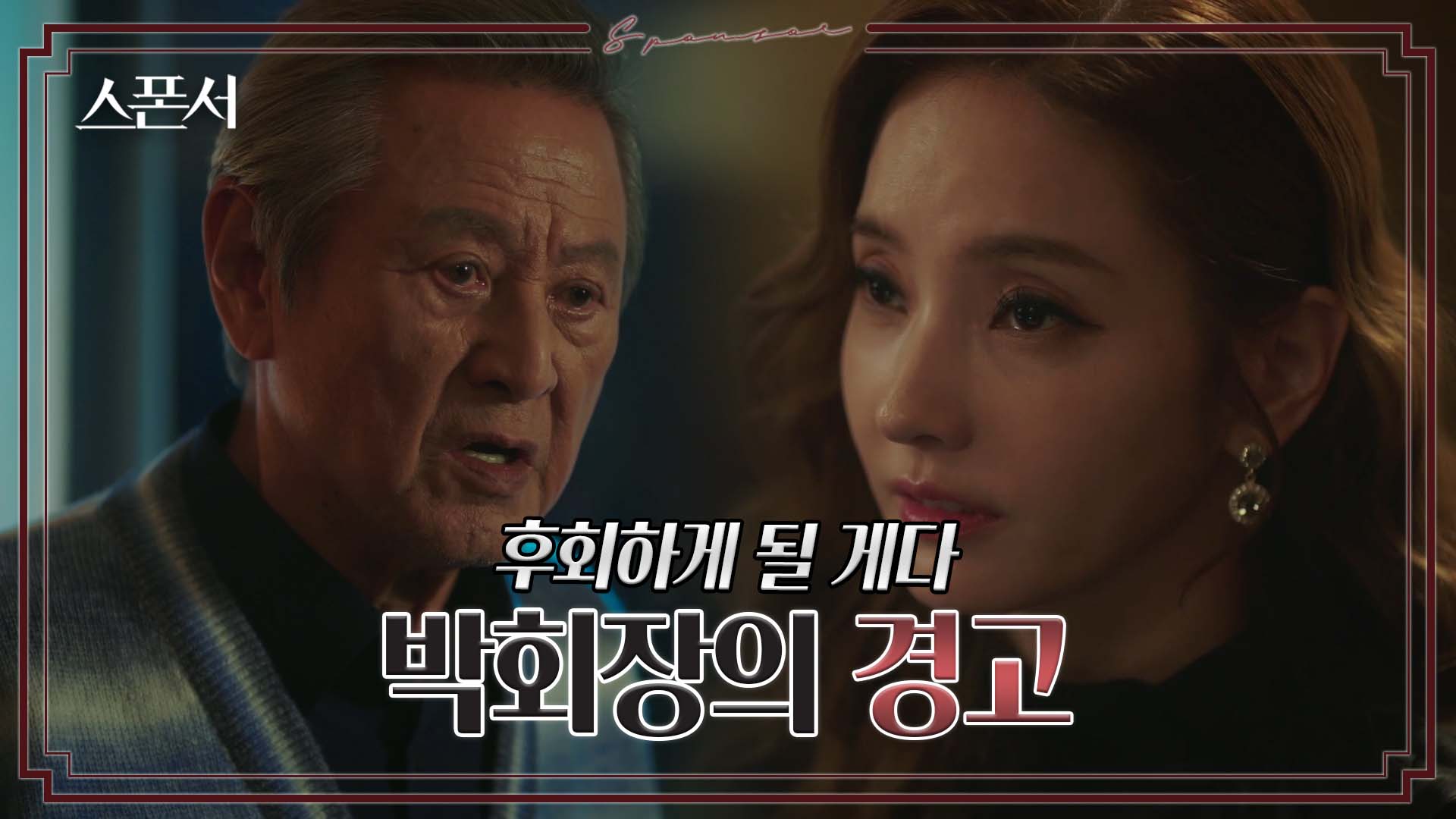 이지훈과 한채영을 향한 박근형의 경고 #스폰서 EP 10