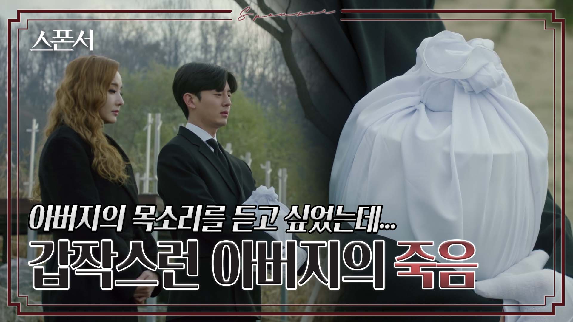 불길한 벨소리가 들려…? 결국 병실에서 죽음을 맞은 이지훈의 아버지 #스폰서 EP 10