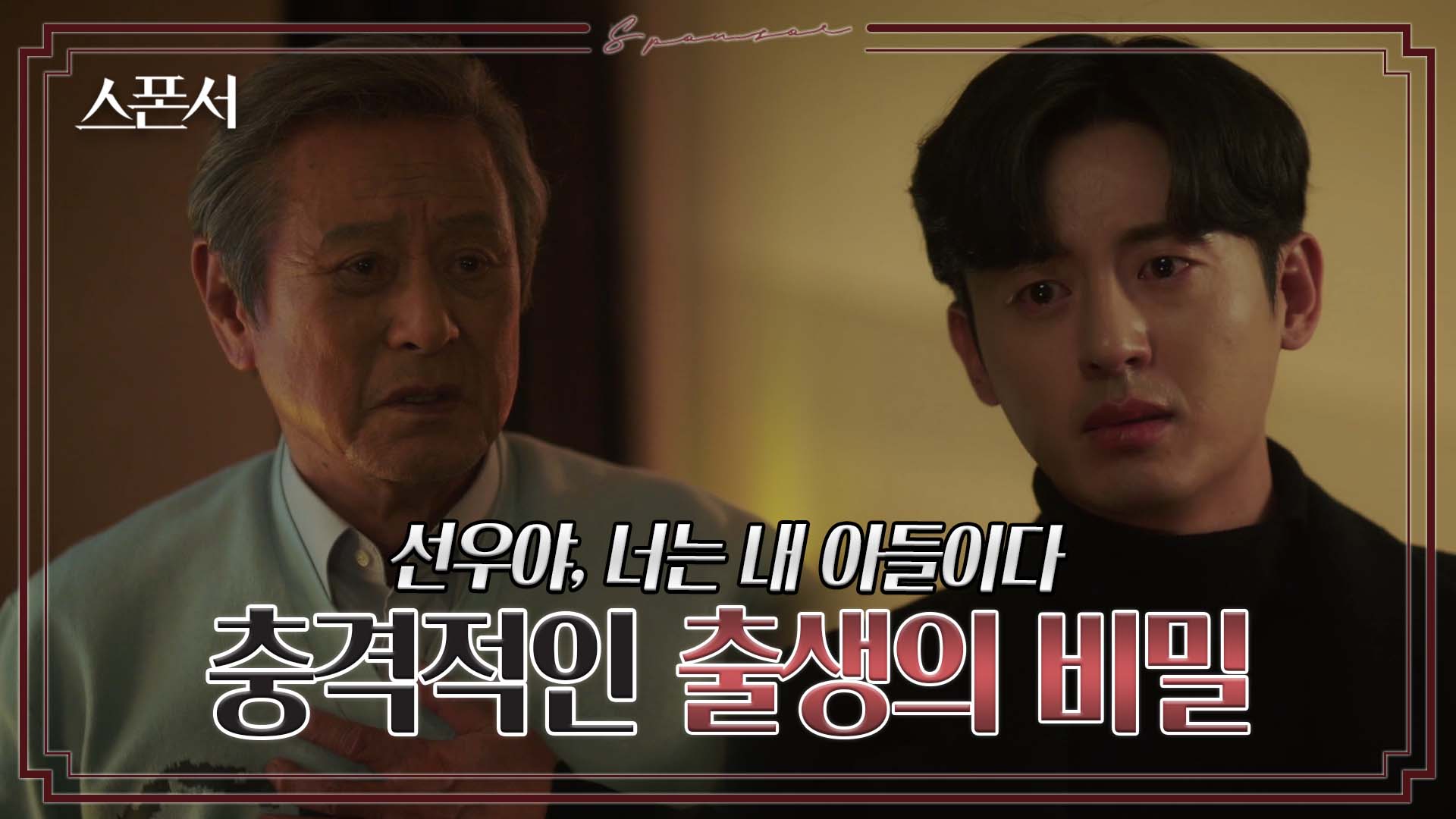 [충격엔딩?] 복수하려는 이지훈, 알고보니 박근형의 숨겨진 아들?! #스폰서 EP 10