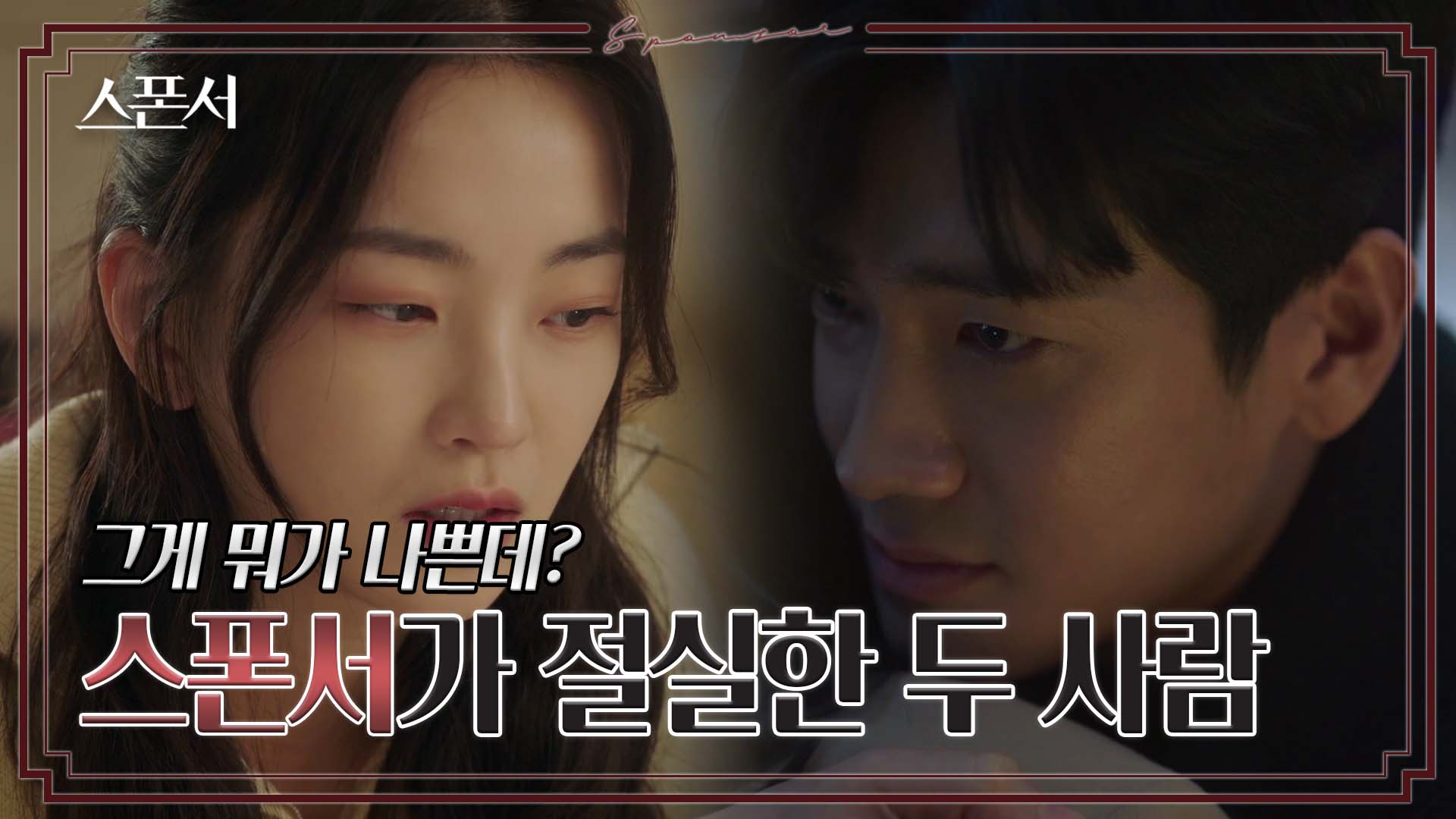 스폰 끈 떨어진 지이수와 기회 잡은 구자성? #스폰서 EP 10