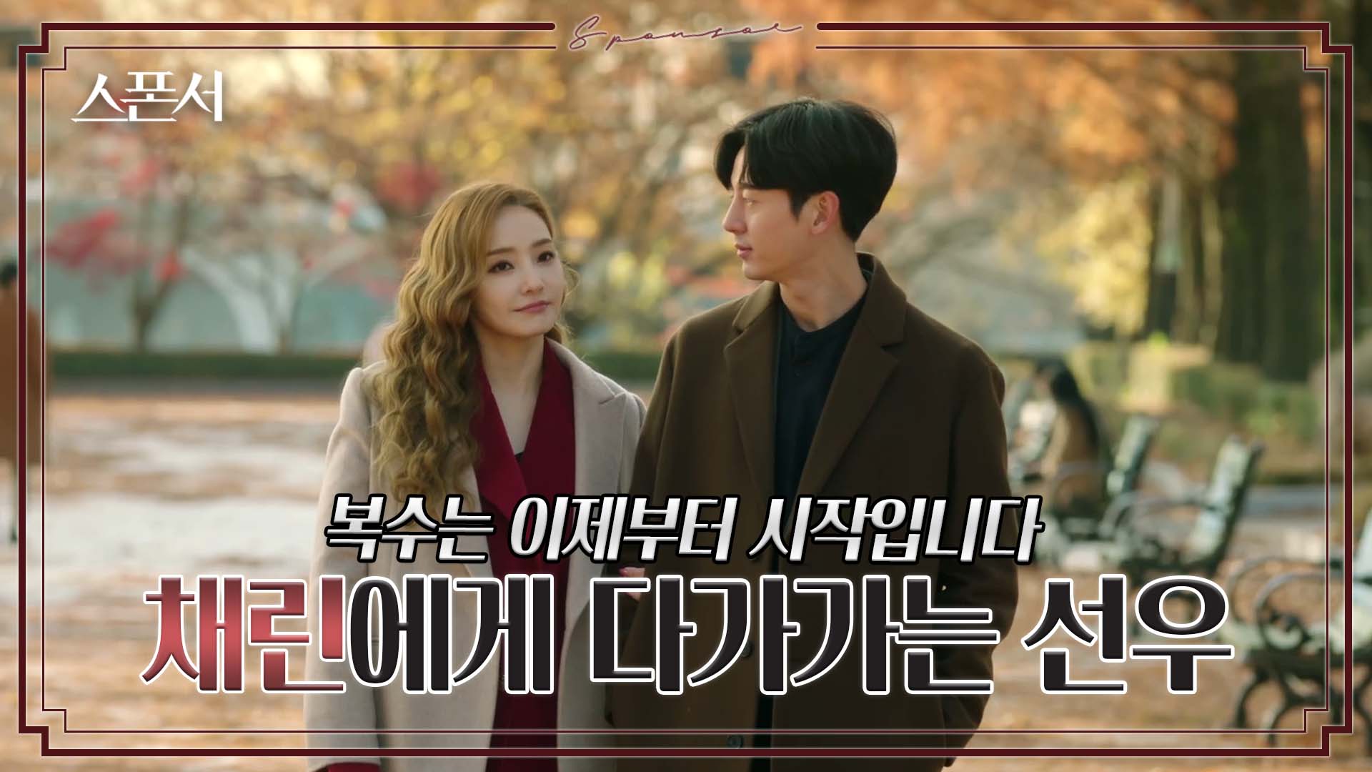 [소름반전] 한채영과 가까워진 이지훈의 속내 #스폰서 EP 10