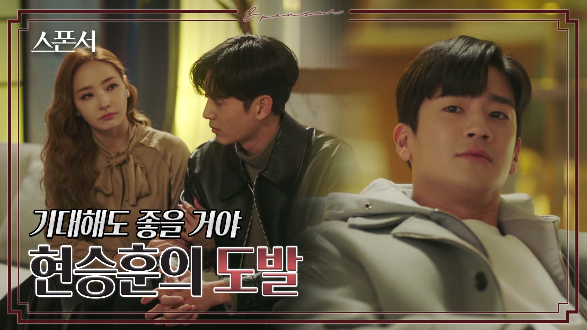 "내 불행의 시작은 이 집에 들어오고나서부터였는데" 구자성의 힐난 #스폰서 EP 10