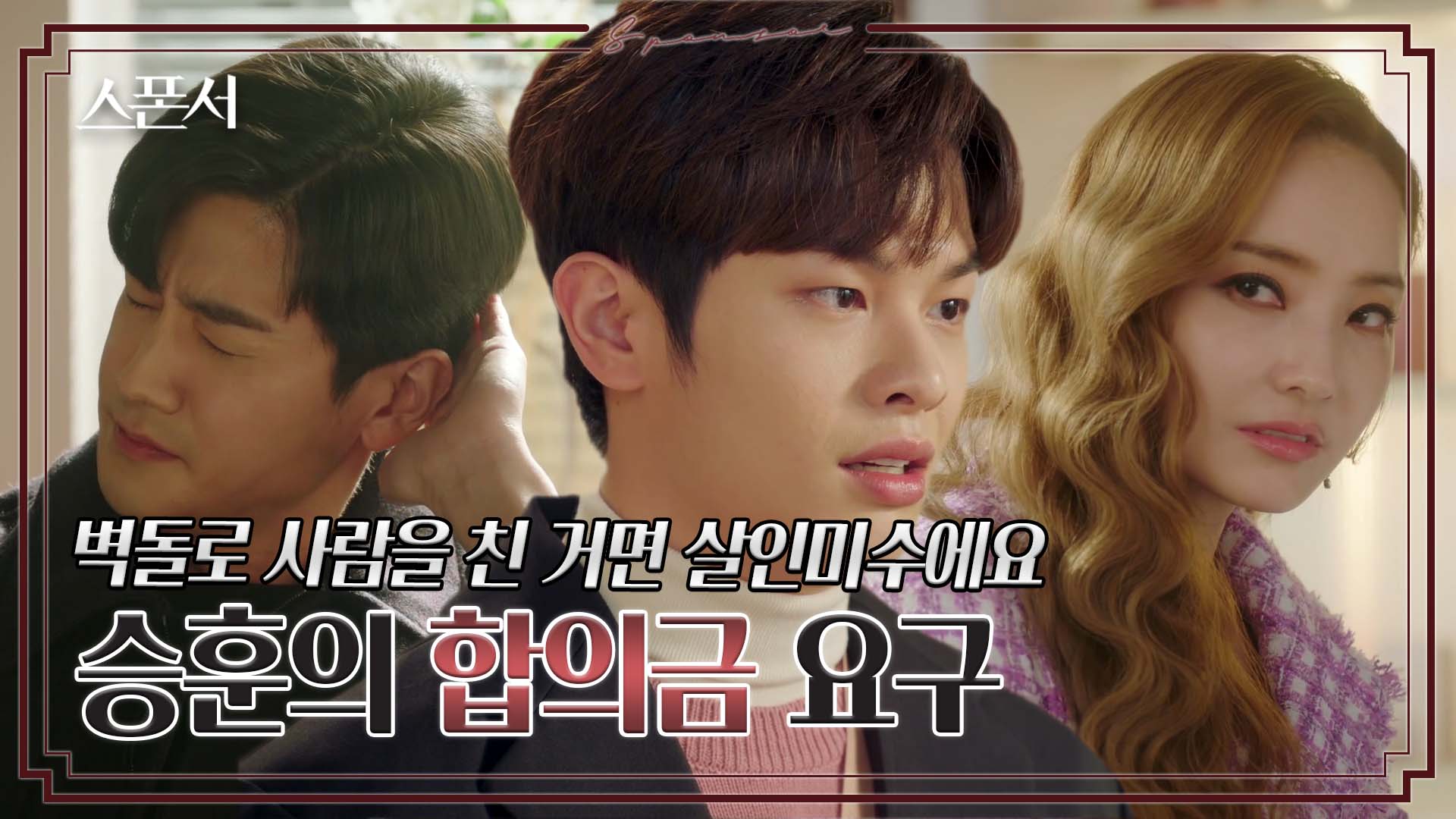 동생 깽값 물어내... 구자성의 협박? #스폰서 EP 11