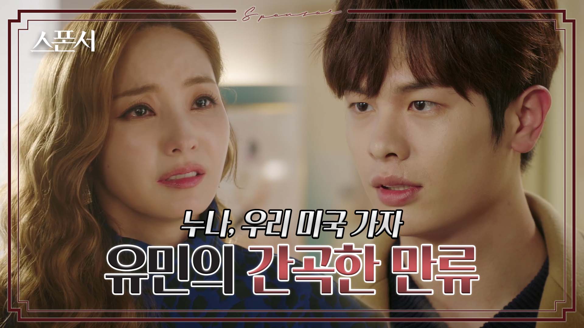 &#034;내가 죽였어...&#034; 한채영과 이지훈의 결혼은 용납할 수 없는 정민규 #스폰서 EP 12