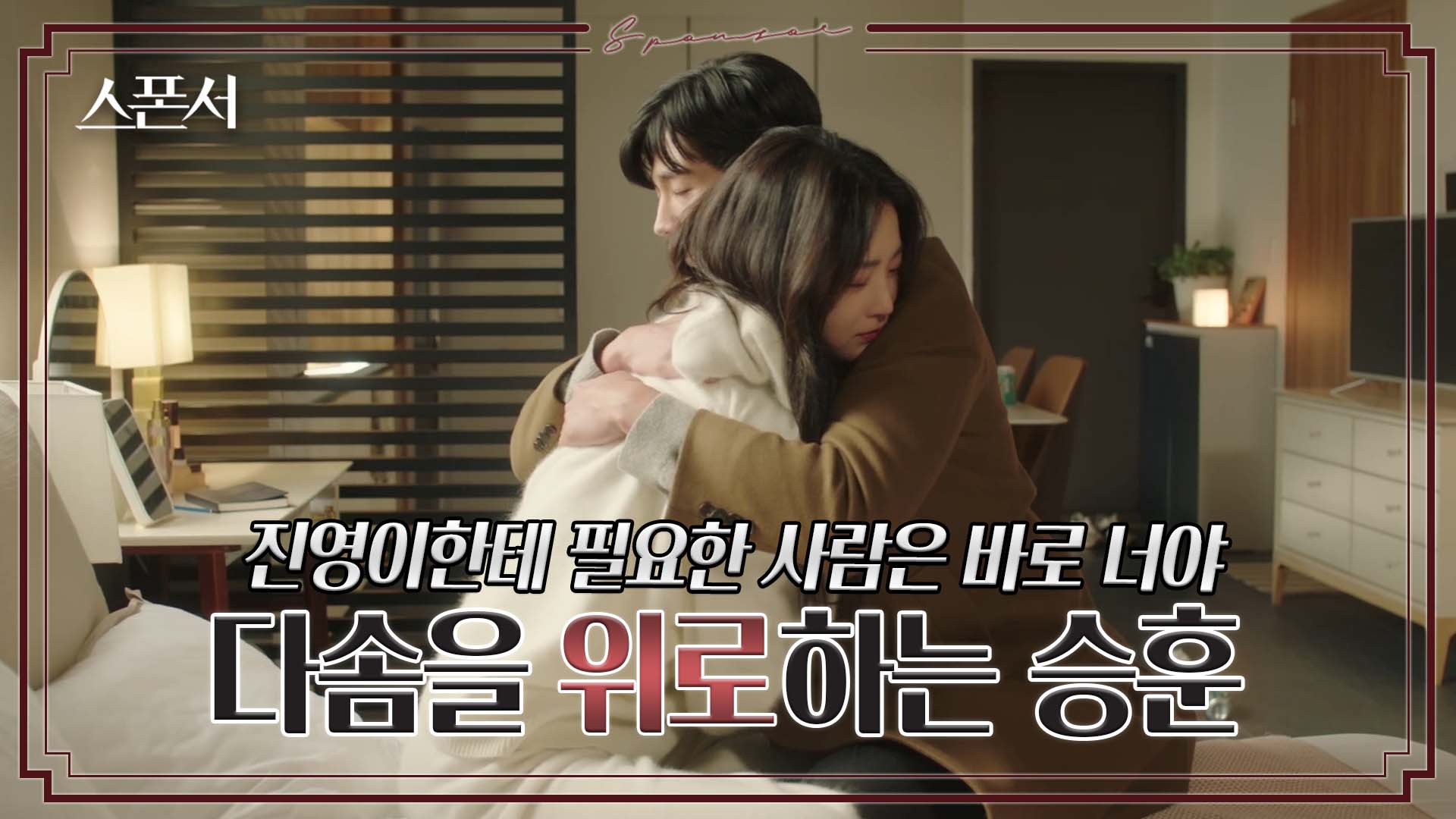 &#034;다시 시작할 수 있어&#034; 아들 위해 마음 다잡는 구자성과 지이수 #스폰서 EP 12