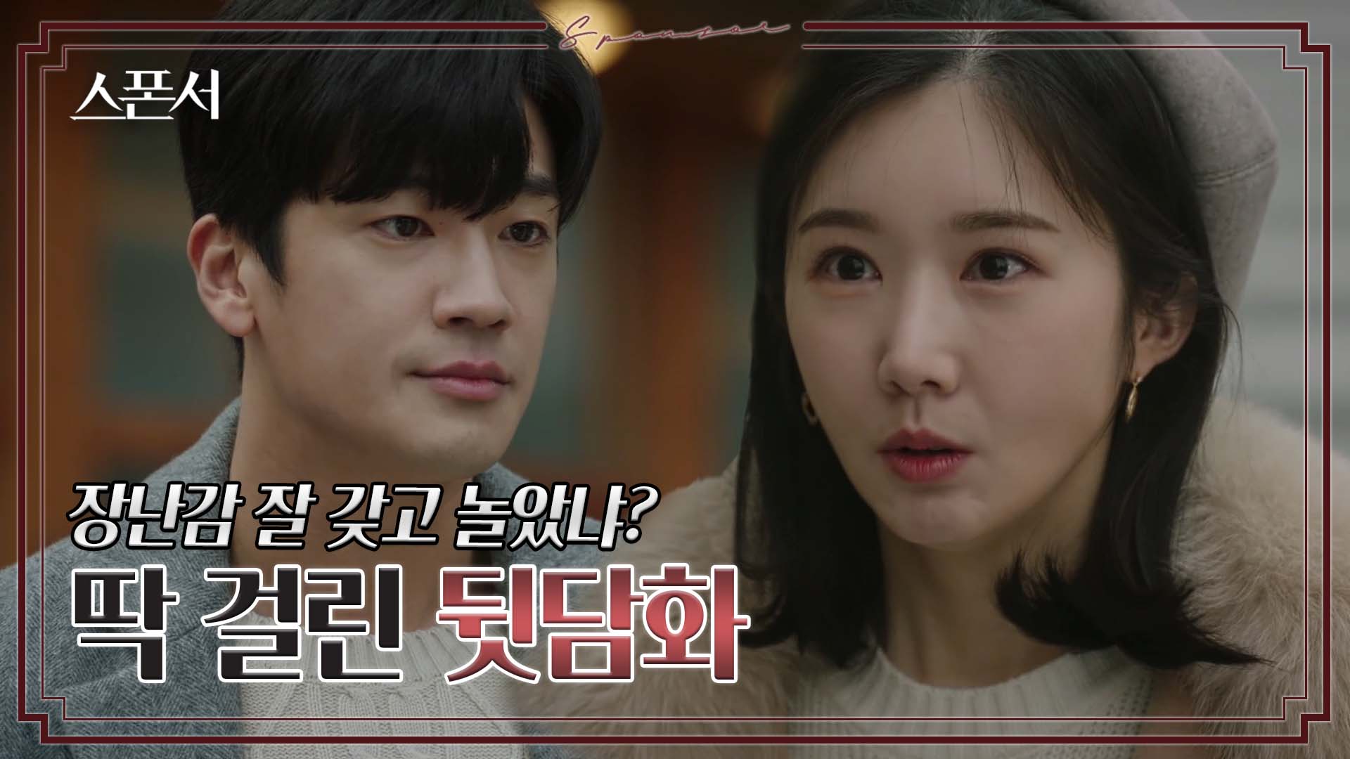 "장난감을 어떻게 하나만?" 뒷담화 듣고 진절머리 난 구자성? #스폰서 EP 11