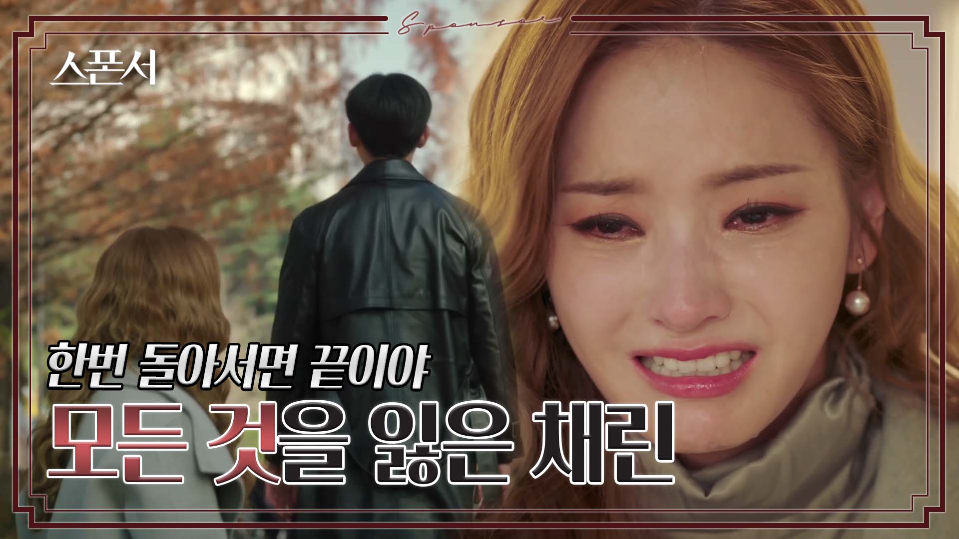 회사, 집, 사랑까지… 모두 잃은 한채영의 오열 #스폰서 EP 12