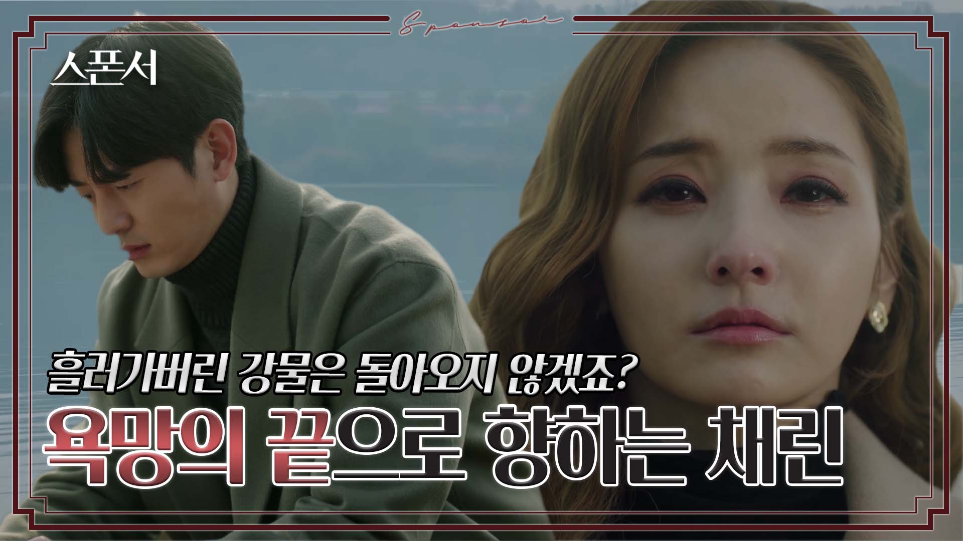 한채영 욕망의 종착지? 이지훈에게 전하는 마지막 진심✉ #스폰서 EP 12