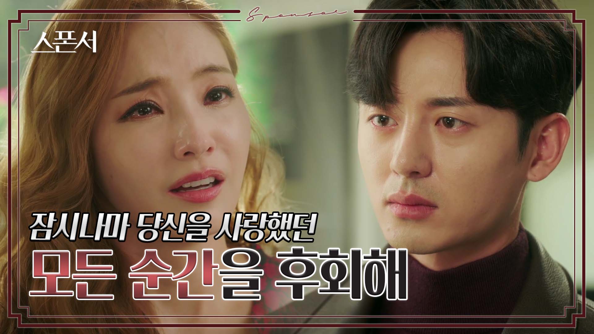 &#034;용서가 안 돼…&#034; 거짓투성이인 한채영 곁을 떠나는 이지훈 #스폰서 EP 12