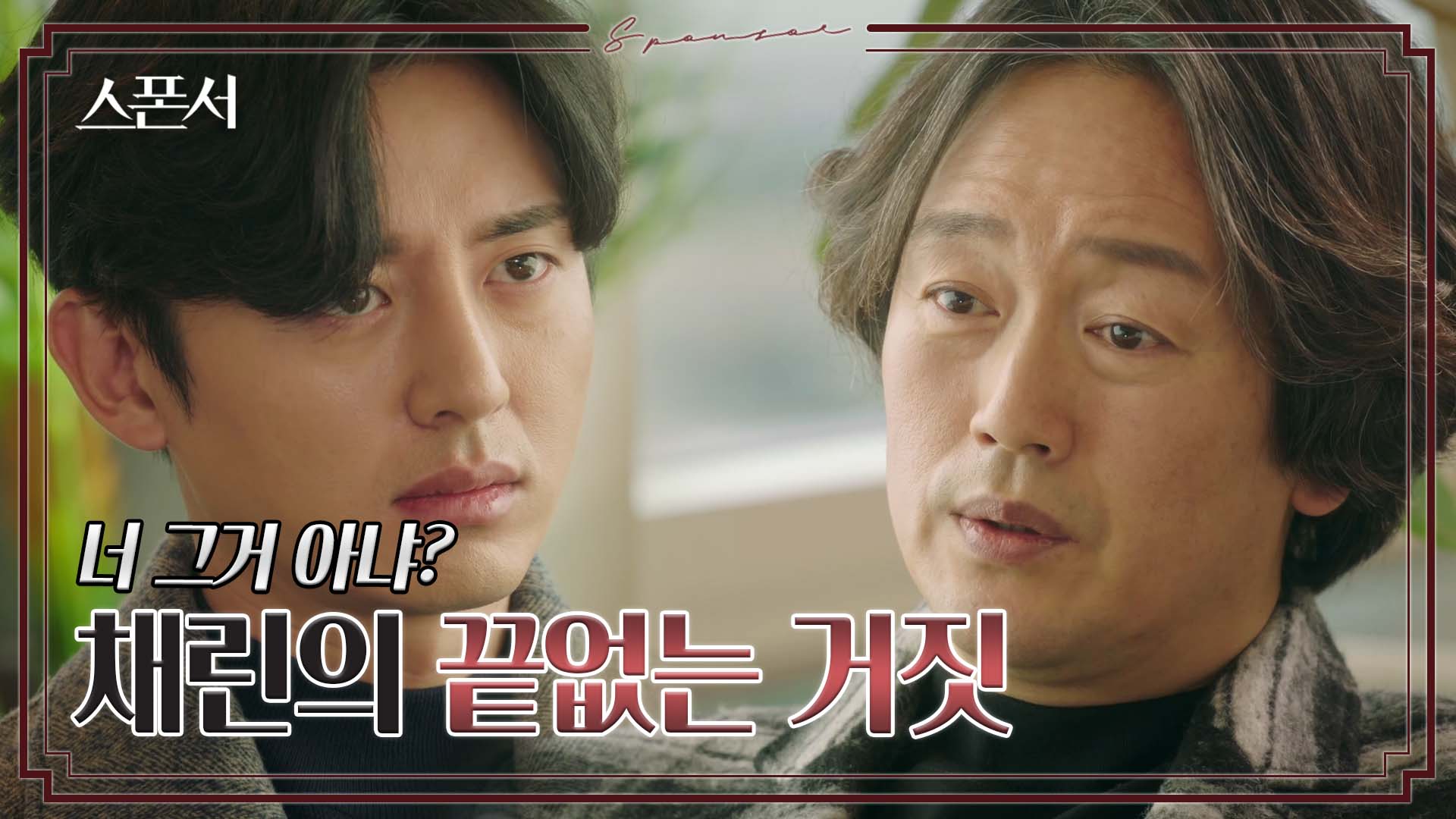 이지훈, 한채영의 또 다른 거짓을 알게 되다 #스폰서 EP 12