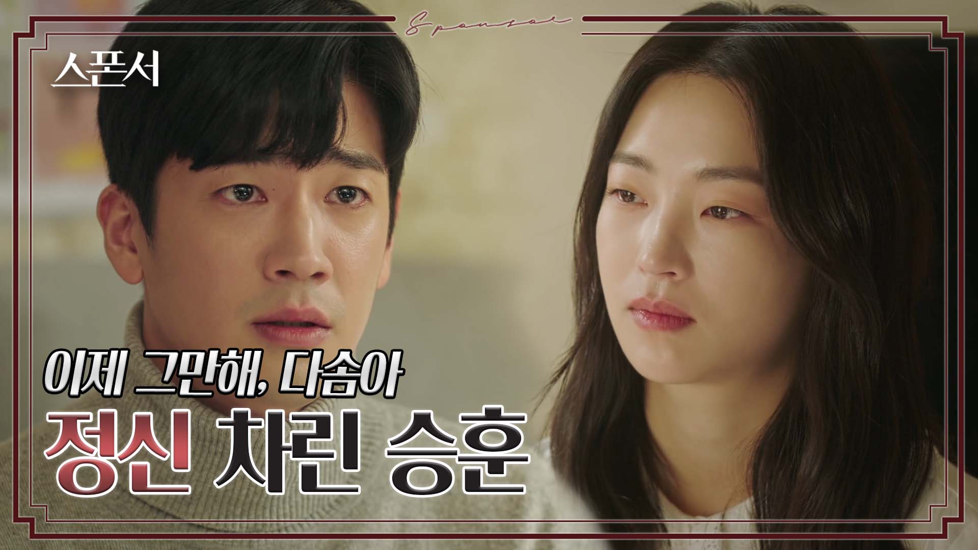 아들을 위해 지이수에게 스폰 그만하라고 말하는 구자성 #스폰서 EP 11