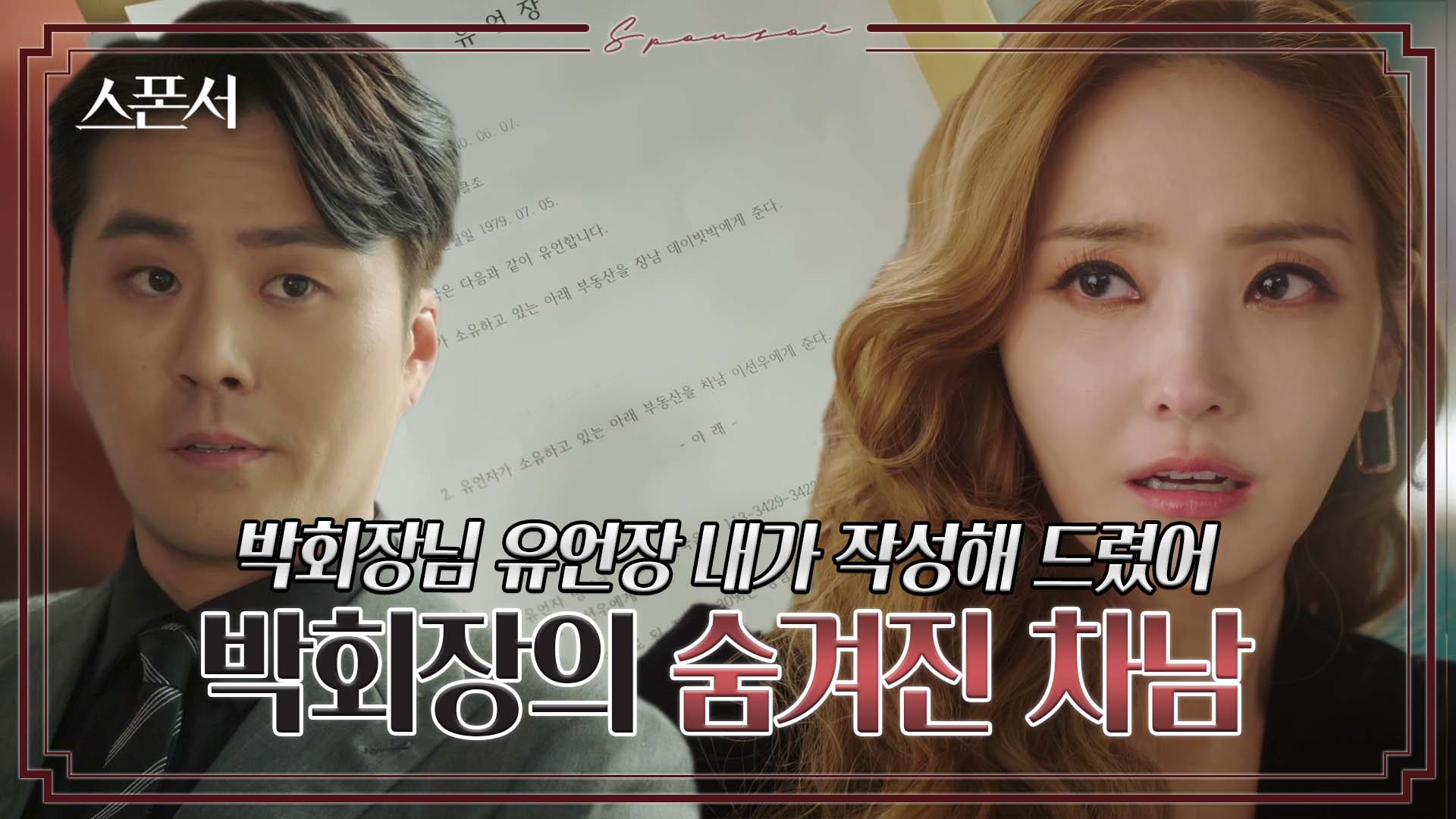 "너랑 이선우는 안 돼" 이지훈과 박회장의 관계를 알게된 한채영? #스폰서 EP 11