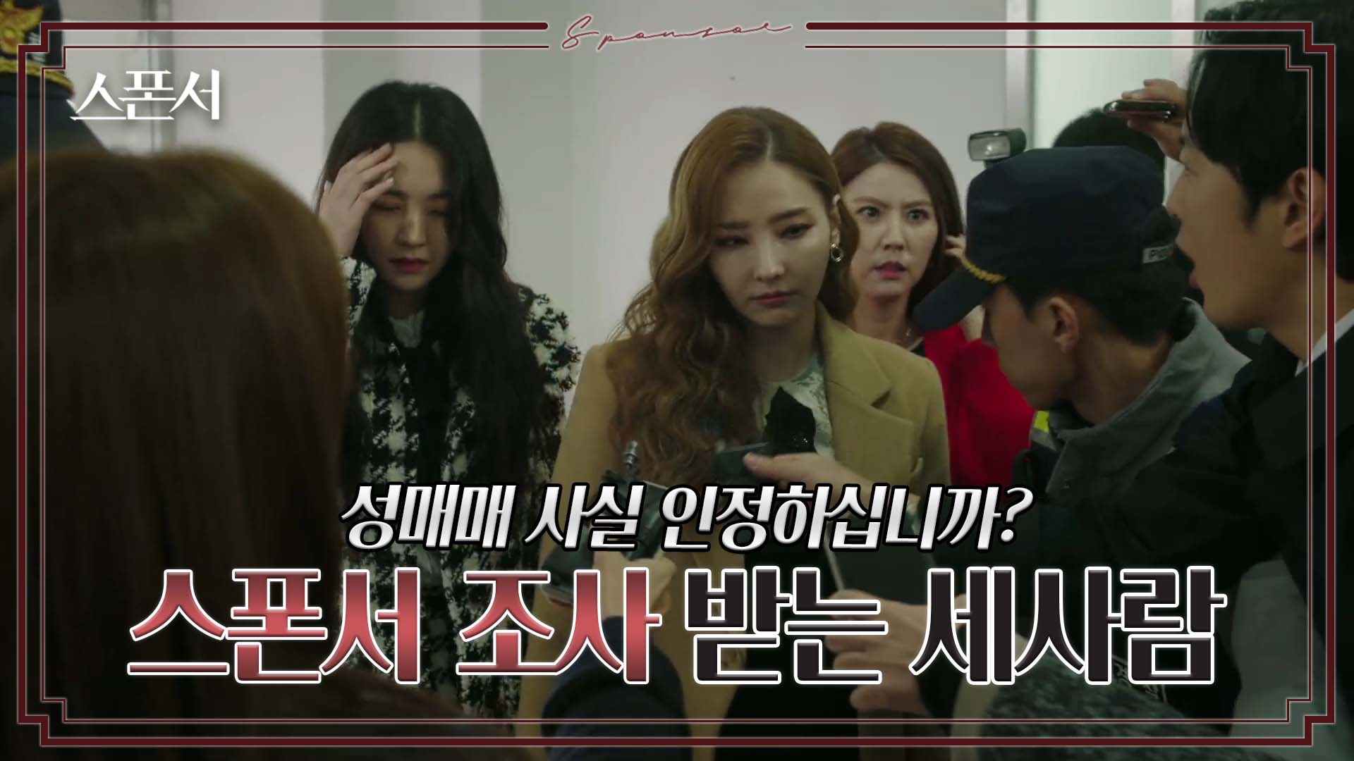 탄로난 스폰서 게이트에 경찰 조사 받는 한채영과 이윤미, 지이수 #스폰서 EP 12