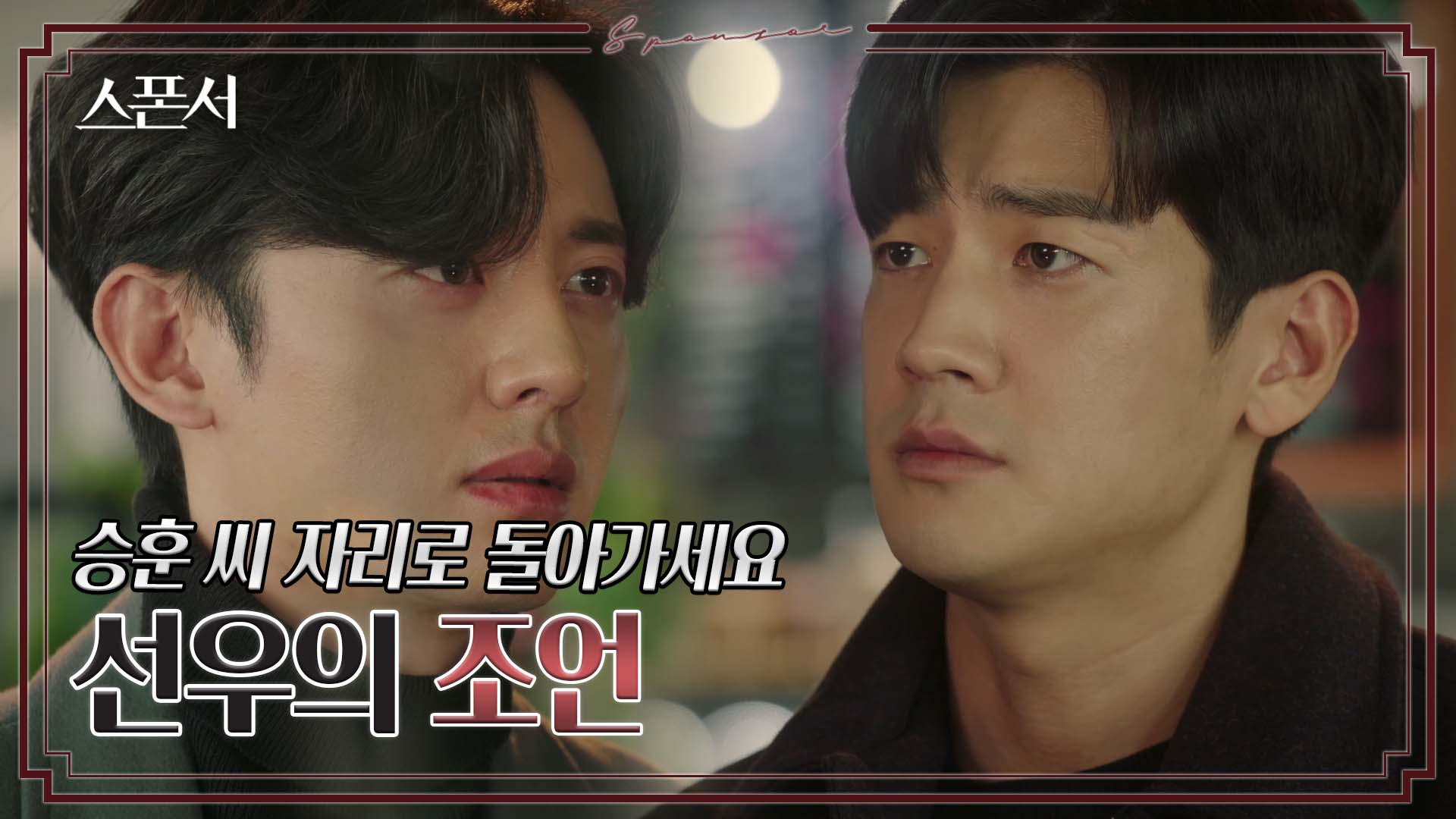 구자성에게 일침 놓는 이지훈 #스폰서 EP 11